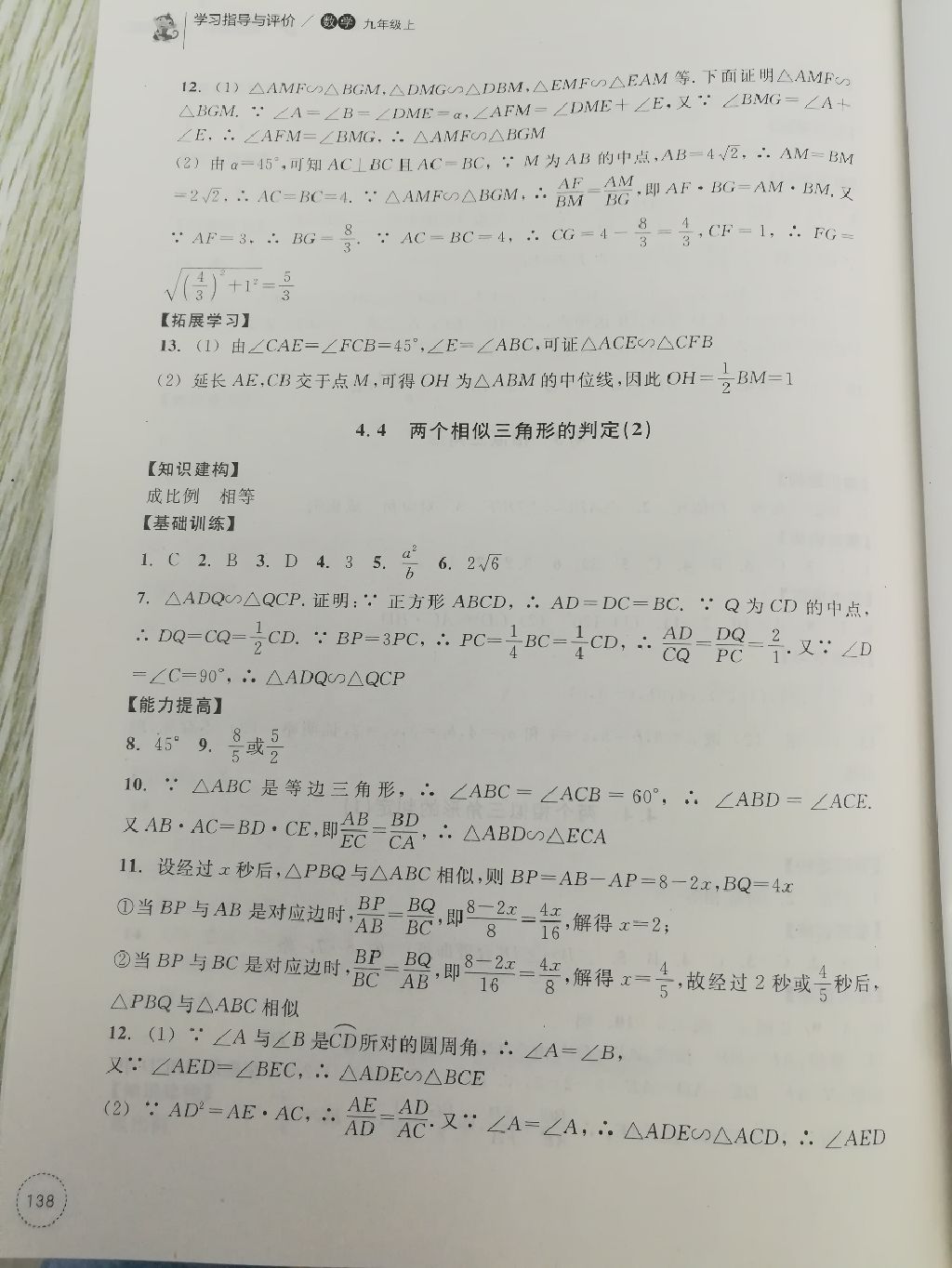 2017年學(xué)習(xí)指導(dǎo)與評(píng)價(jià)同步集訓(xùn)九年級(jí)數(shù)學(xué)上冊(cè)浙教版 參考答案第6頁(yè)