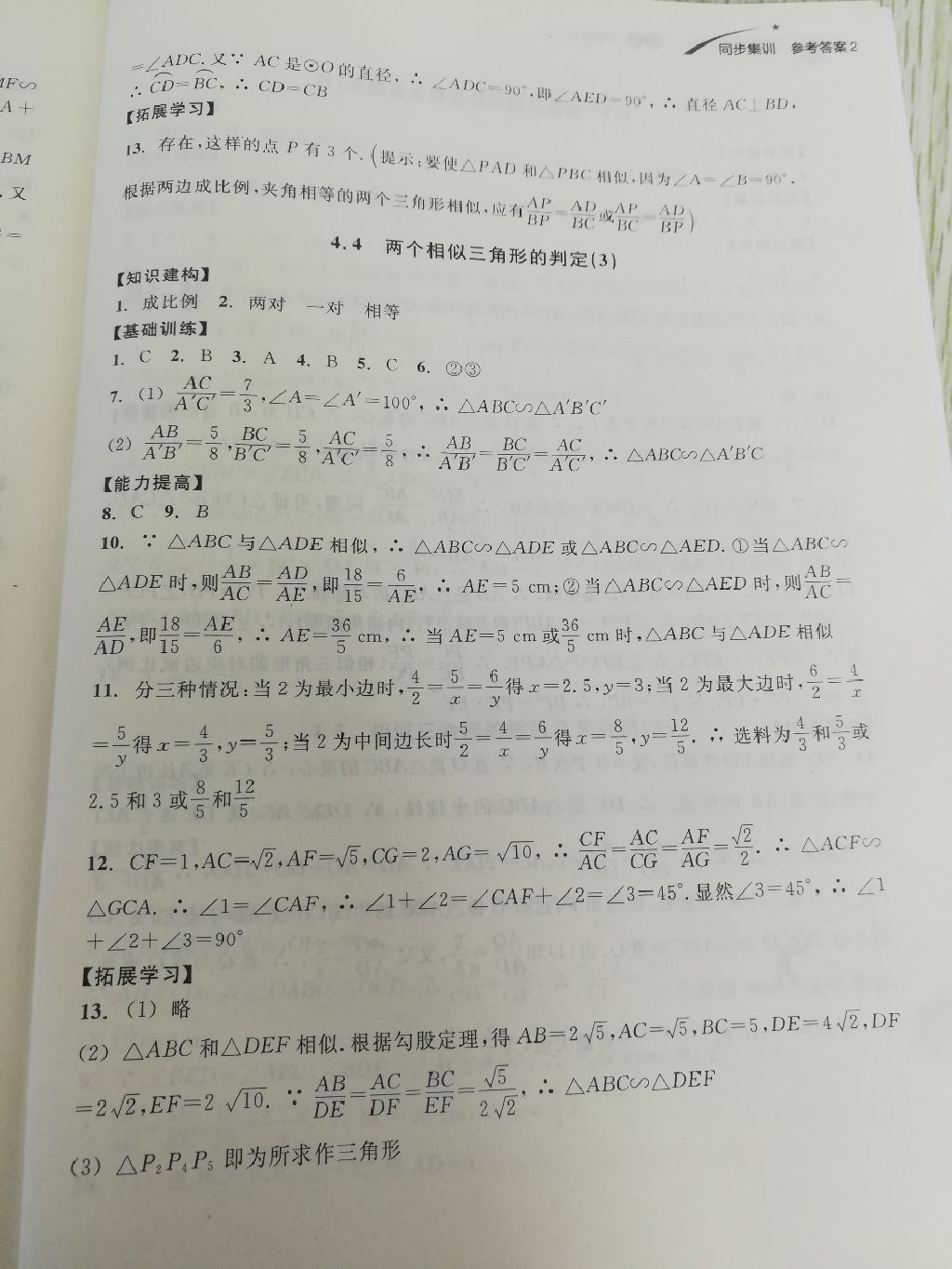 2017年學(xué)習(xí)指導(dǎo)與評價同步集訓(xùn)九年級數(shù)學(xué)上冊浙教版 參考答案第7頁