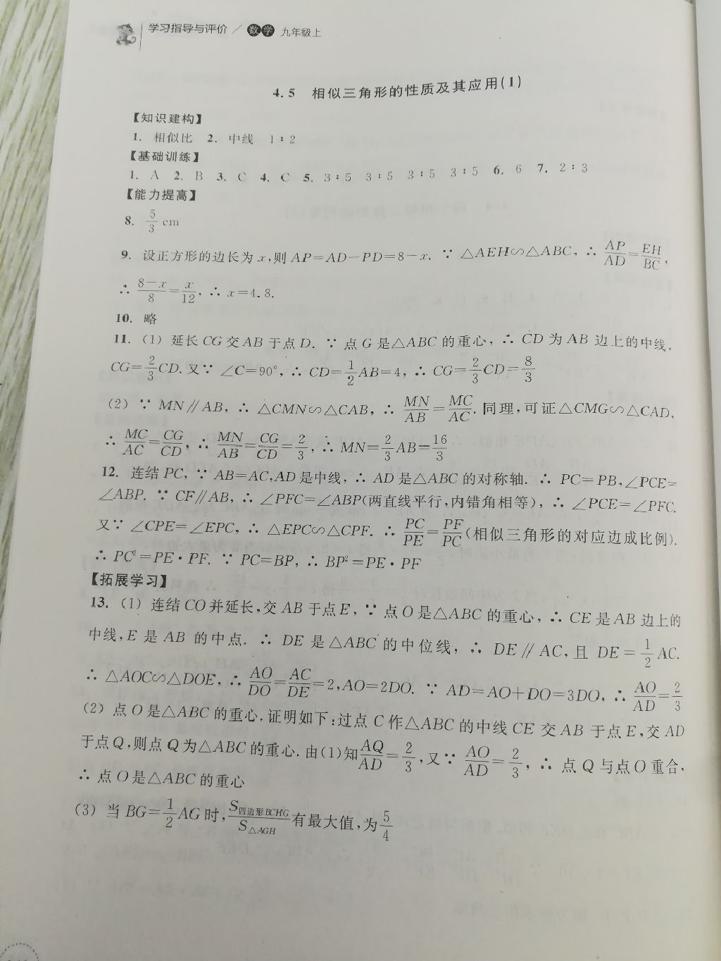 2017年學(xué)習(xí)指導(dǎo)與評(píng)價(jià)同步集訓(xùn)九年級(jí)數(shù)學(xué)上冊(cè)浙教版 參考答案第8頁(yè)