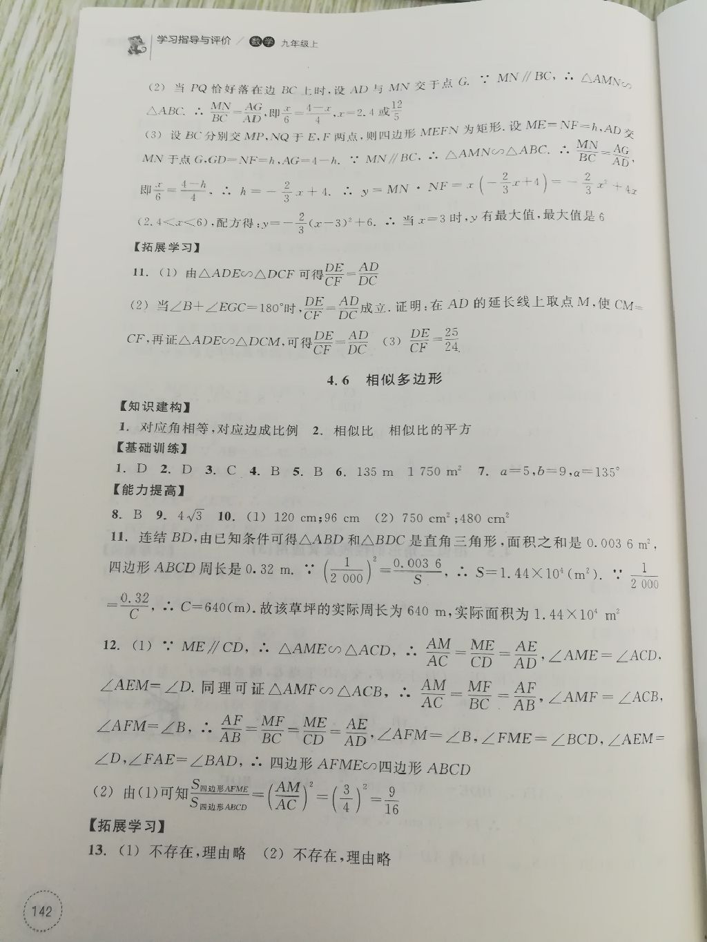 2017年學(xué)習(xí)指導(dǎo)與評(píng)價(jià)同步集訓(xùn)九年級(jí)數(shù)學(xué)上冊(cè)浙教版 參考答案第10頁