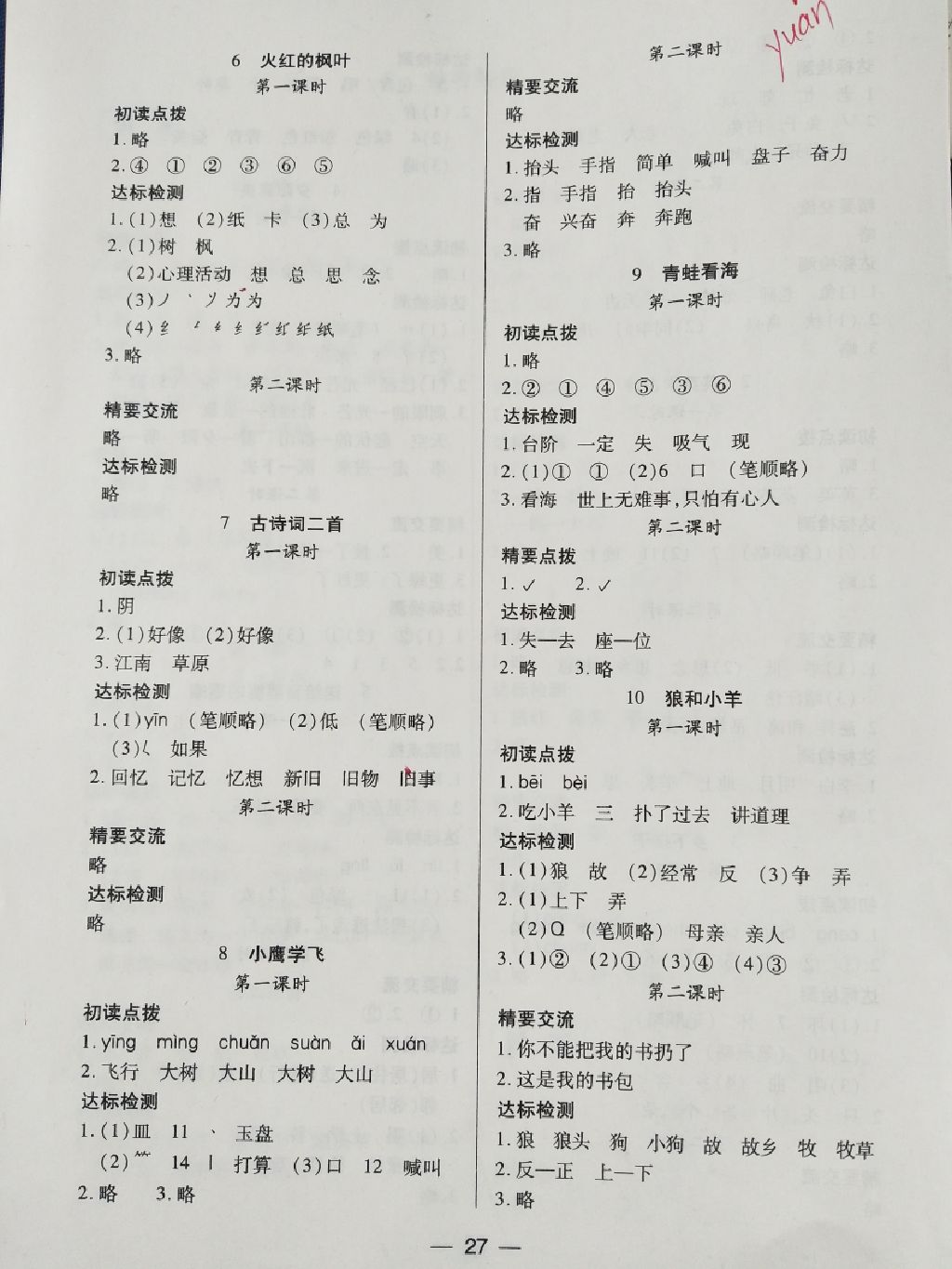 2017年新課標(biāo)兩導(dǎo)兩練高效學(xué)案二年級語文上冊鳳凰版 參考答案第3頁