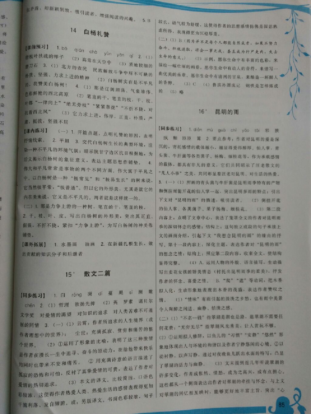 2017年頂尖課課練八年級(jí)語文上冊(cè)人教版 參考答案第7頁