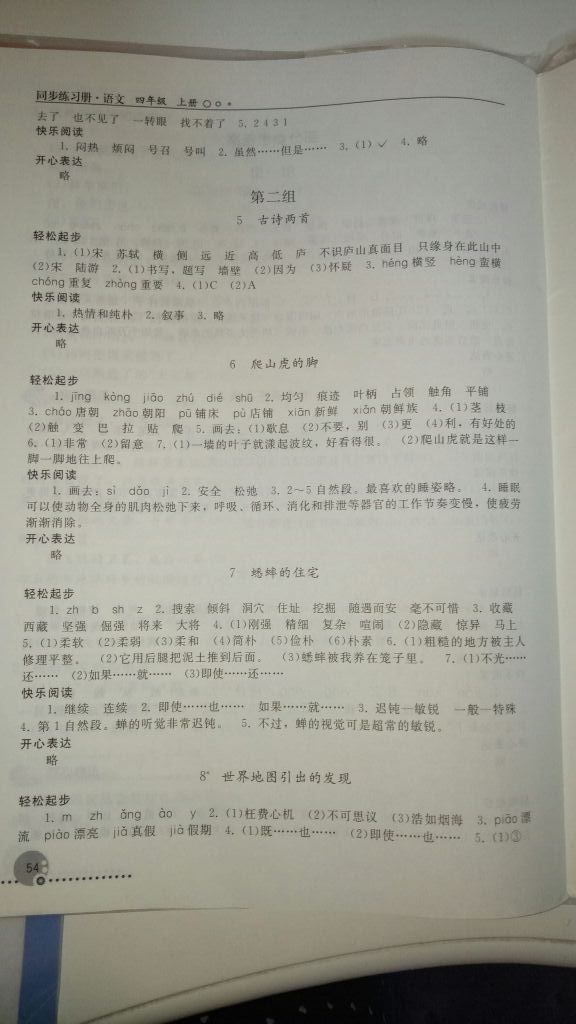 2017年同步练习册四年级语文上册人教版人民教育出版社 参考答案第2页