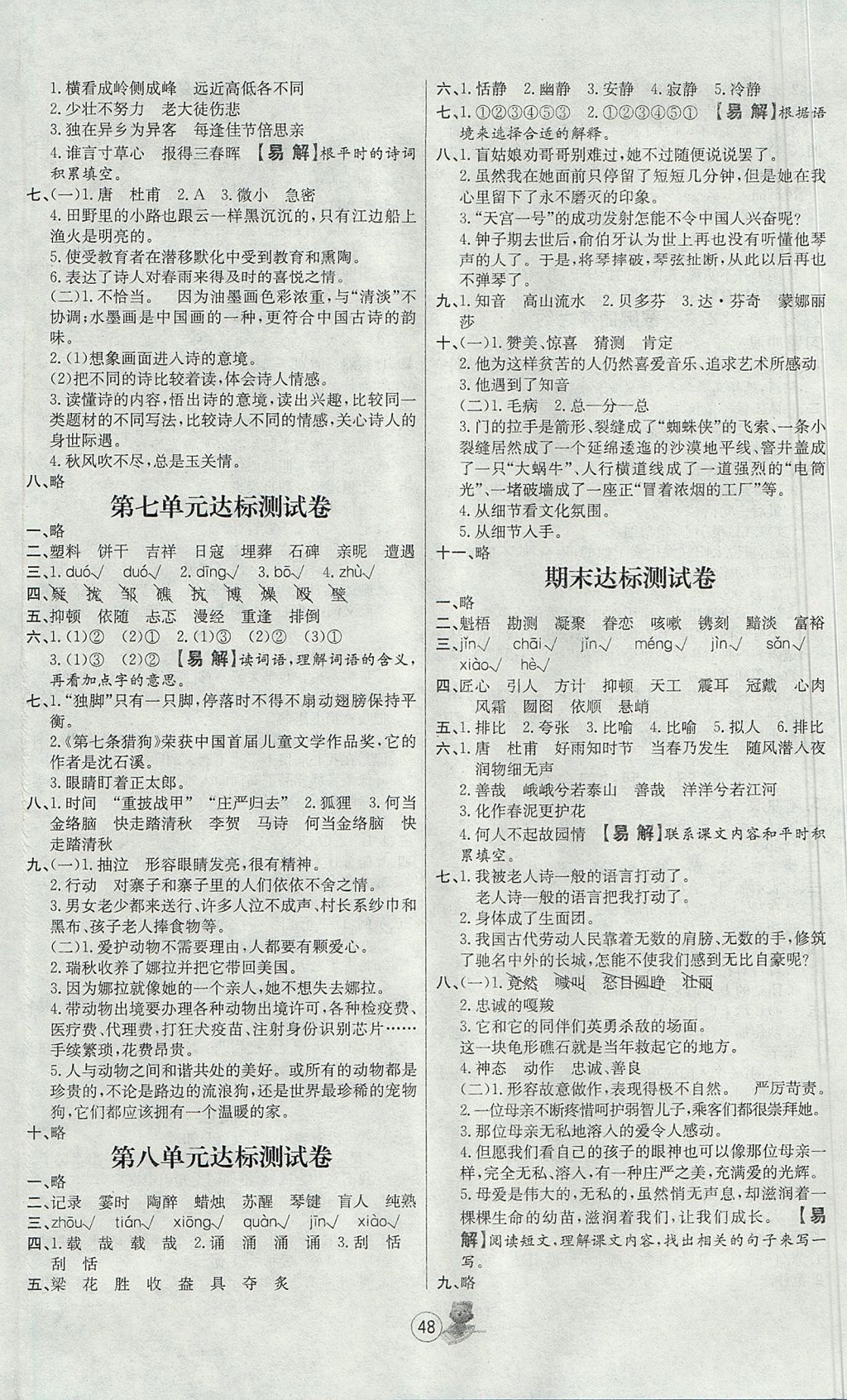 2017年培优课堂随堂练习册六年级语文上册人教版 参考答案