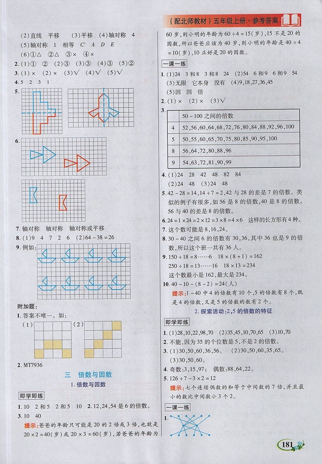 2017年教學(xué)大典五年級數(shù)學(xué)上冊北師大版 參考答案