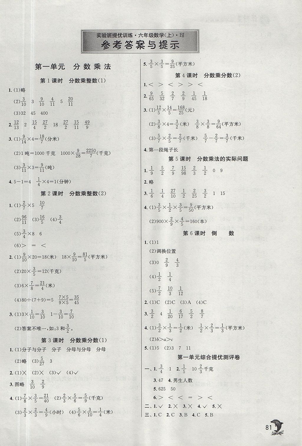 2017年實(shí)驗(yàn)班提優(yōu)訓(xùn)練六年級數(shù)學(xué)上冊北京版 參考答案