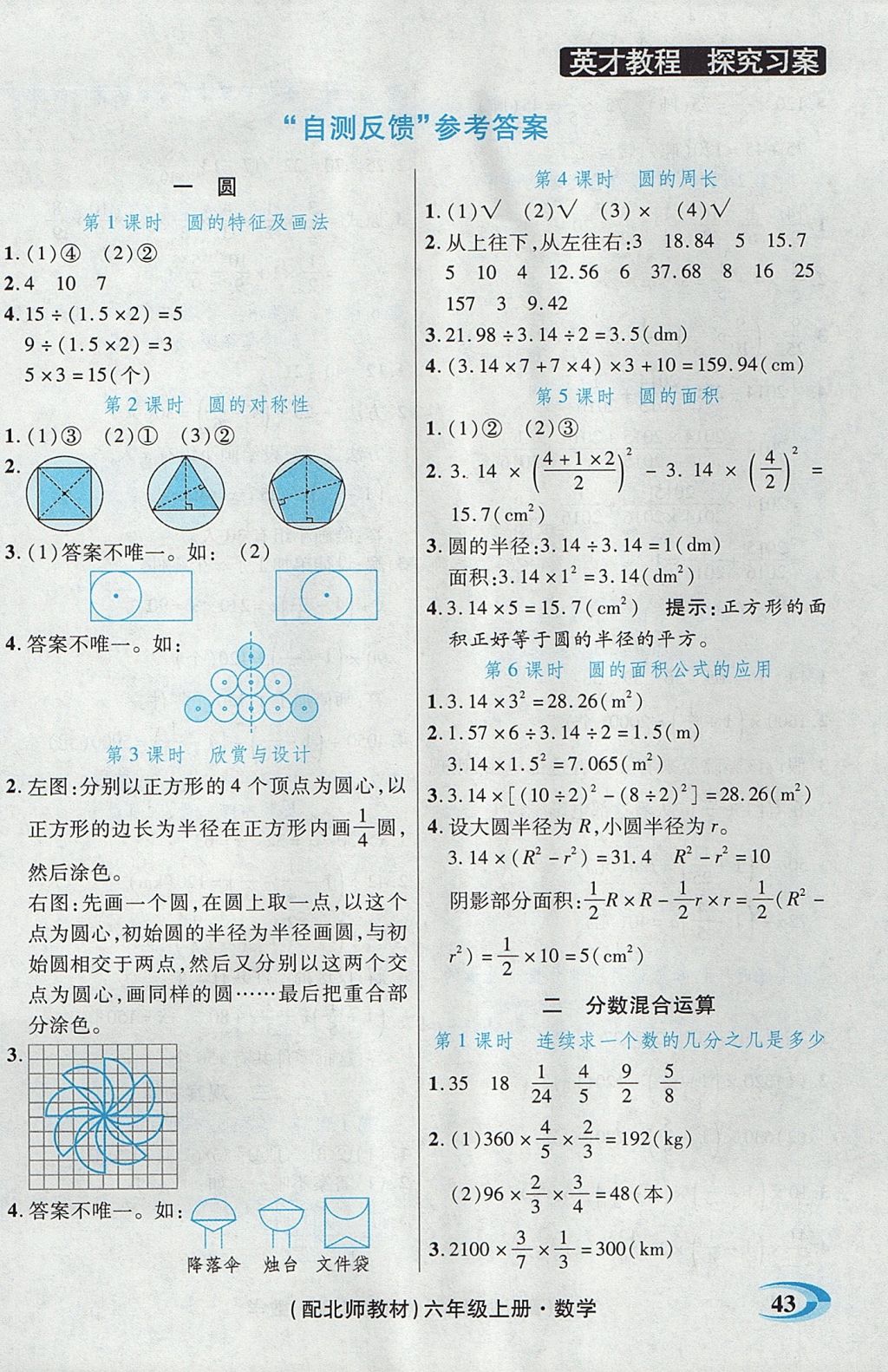 2017年引探练创英才教程六年级数学上册北师大版 参考答案