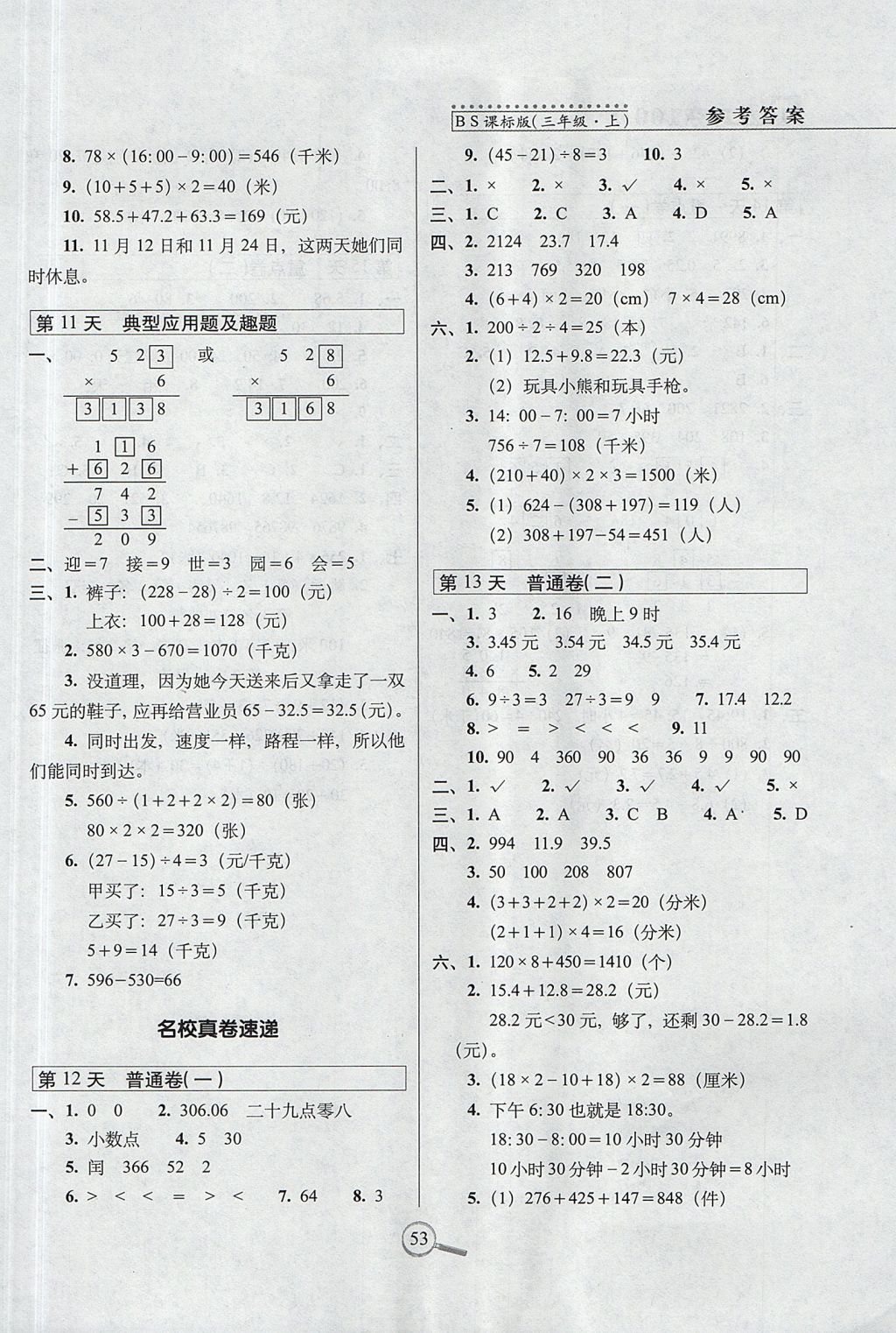 2017年15天巧奪100分三年級(jí)數(shù)學(xué)上冊(cè)北師大版 參考答案