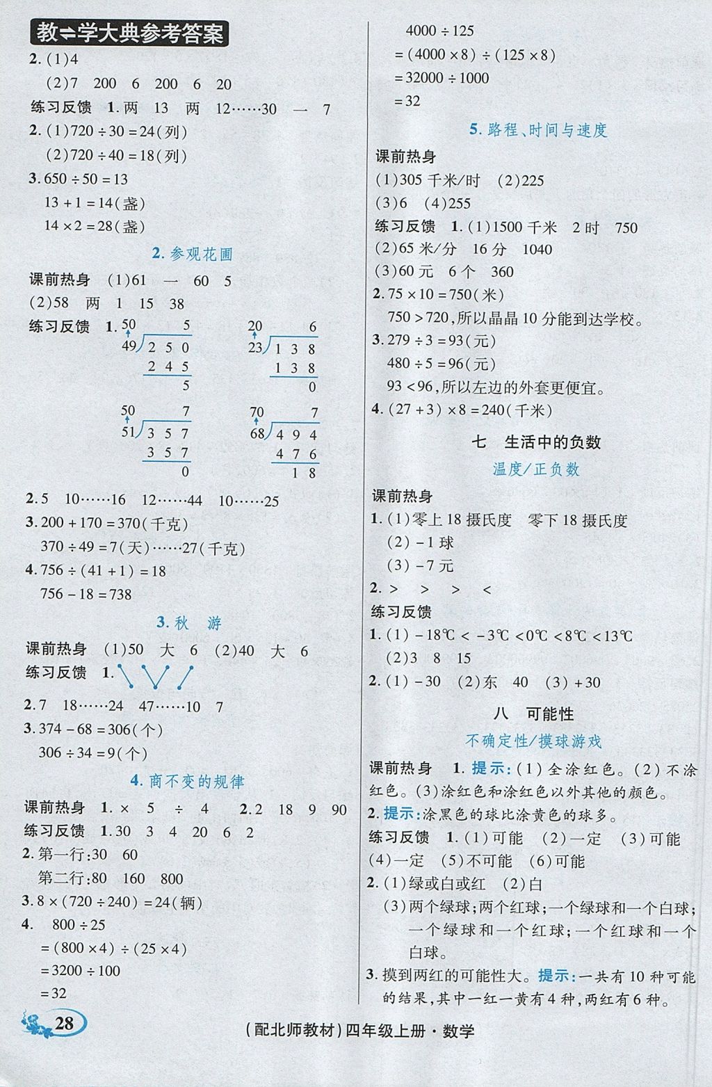 2017年教学大典四年级数学上册北师大版 参考答案