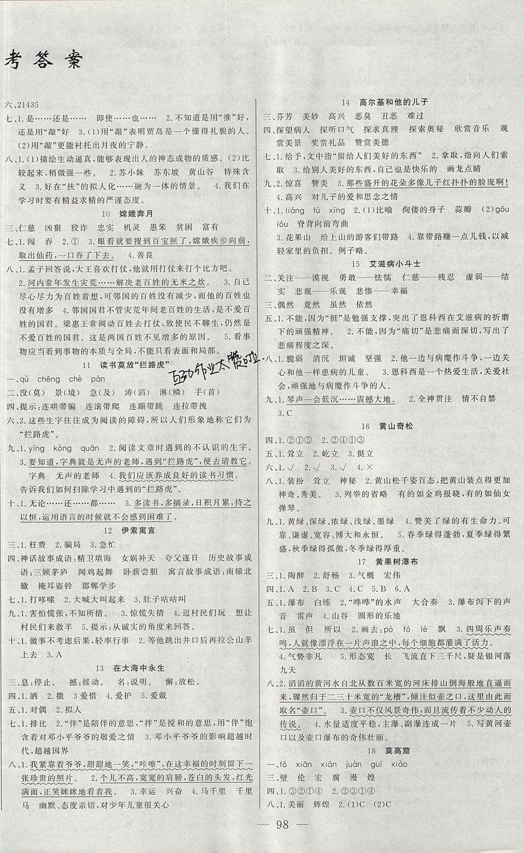 2017年原創(chuàng)新課堂五年級語文上冊蘇教版 參考答案