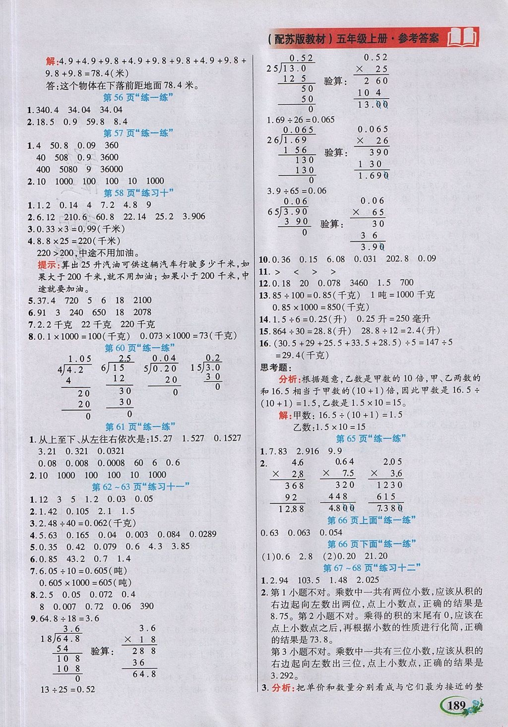 2017年教学大典五年级数学上册苏教版 参考答案