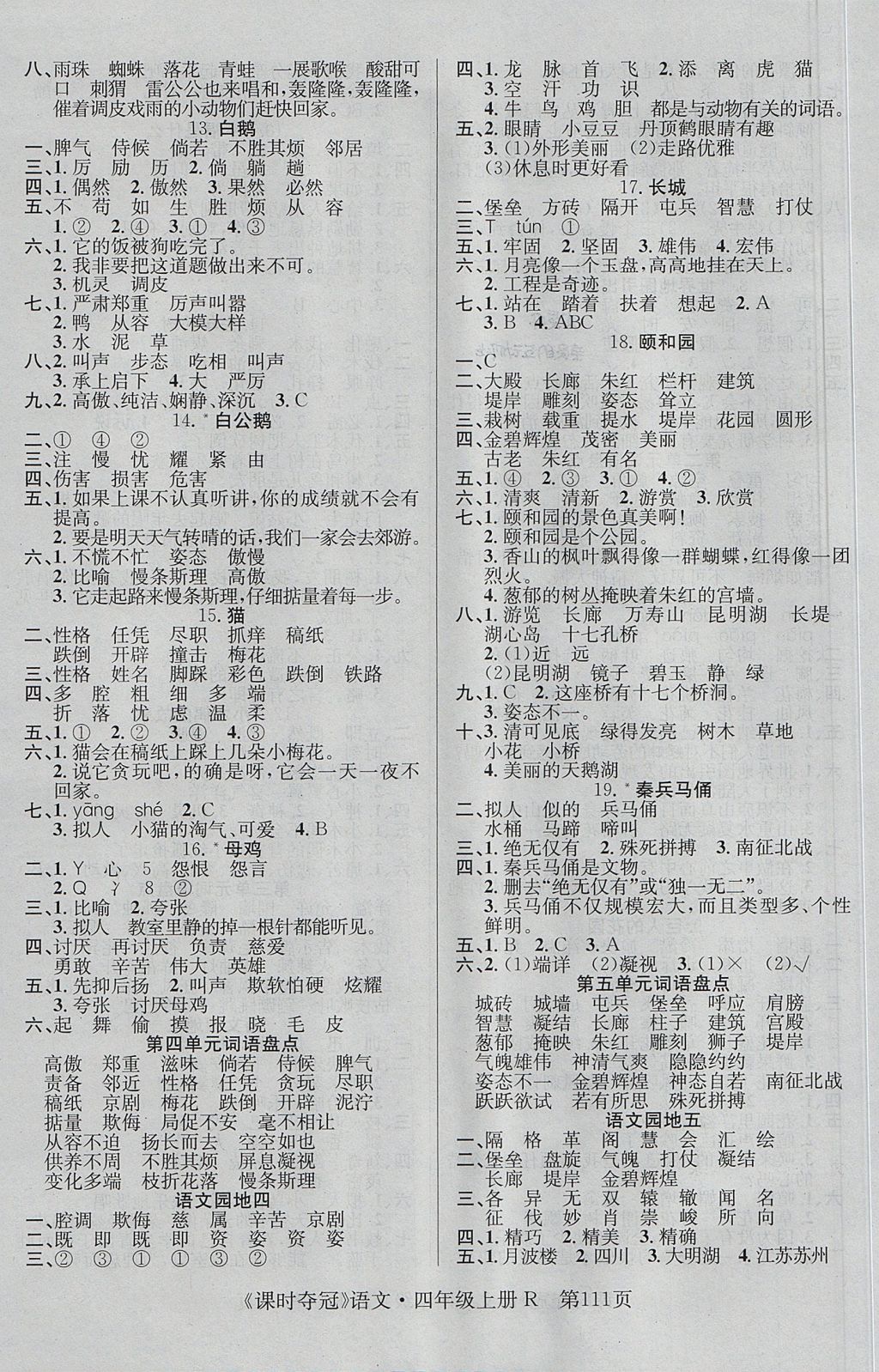 2017年课时夺冠四年级语文上册人教版 参考答案