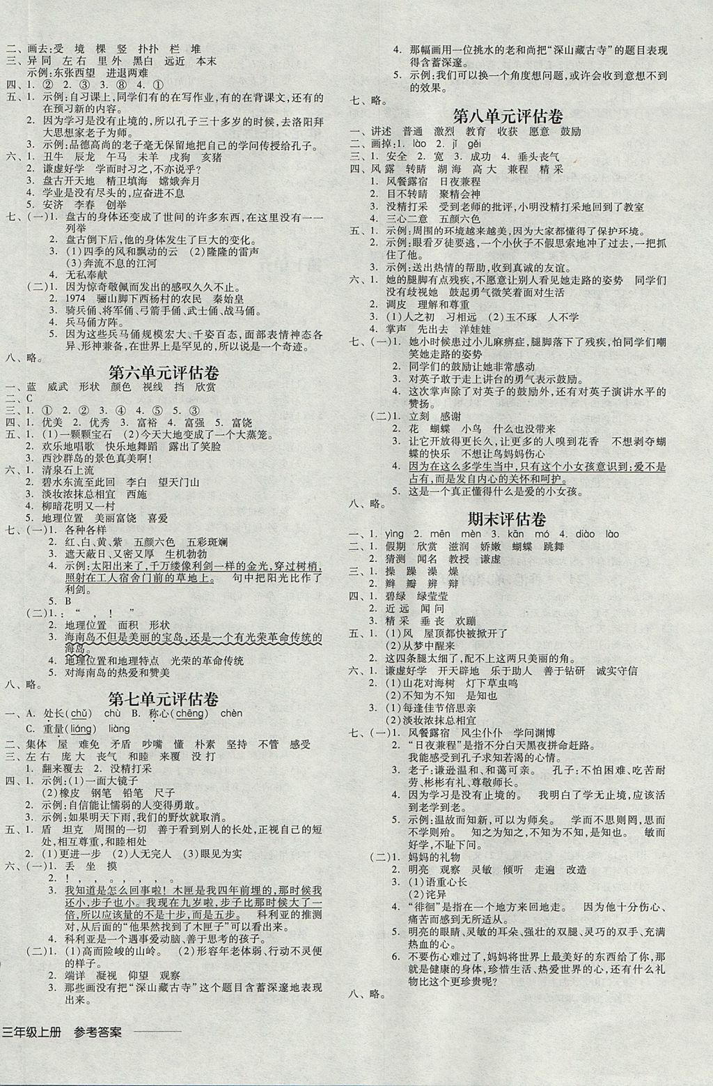 2017年全品学练考三年级语文上册人教版 参考答案