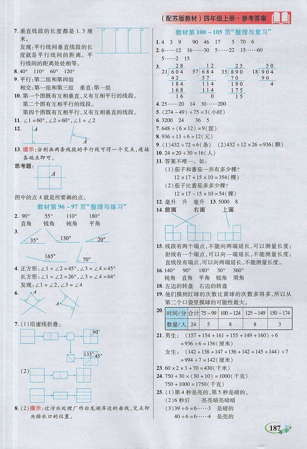 2017年教学大典四年级数学上册苏教版 参考答案