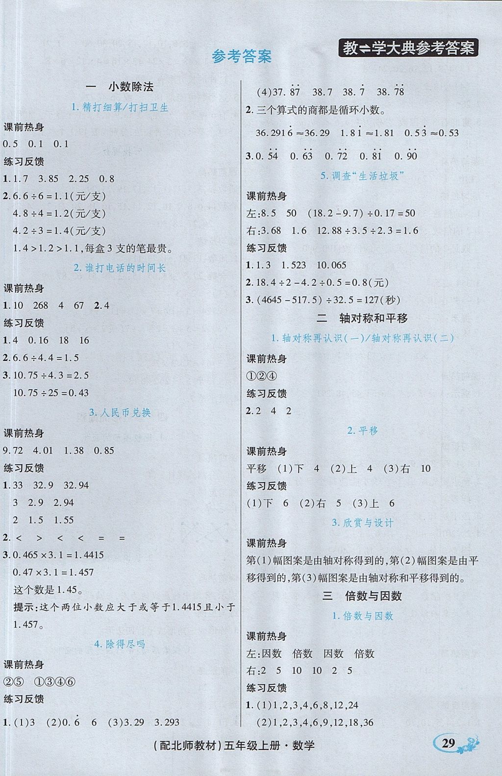 2017年教學(xué)大典五年級(jí)數(shù)學(xué)上冊(cè)北師大版 參考答案