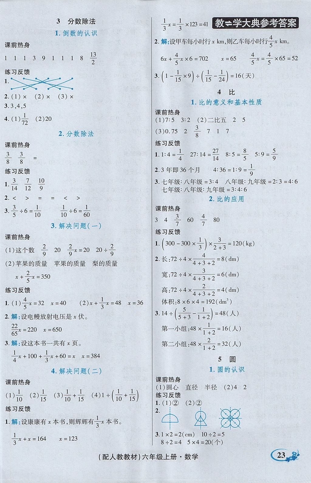 2017年教學(xué)大典六年級數(shù)學(xué)上冊人教版 參考答案