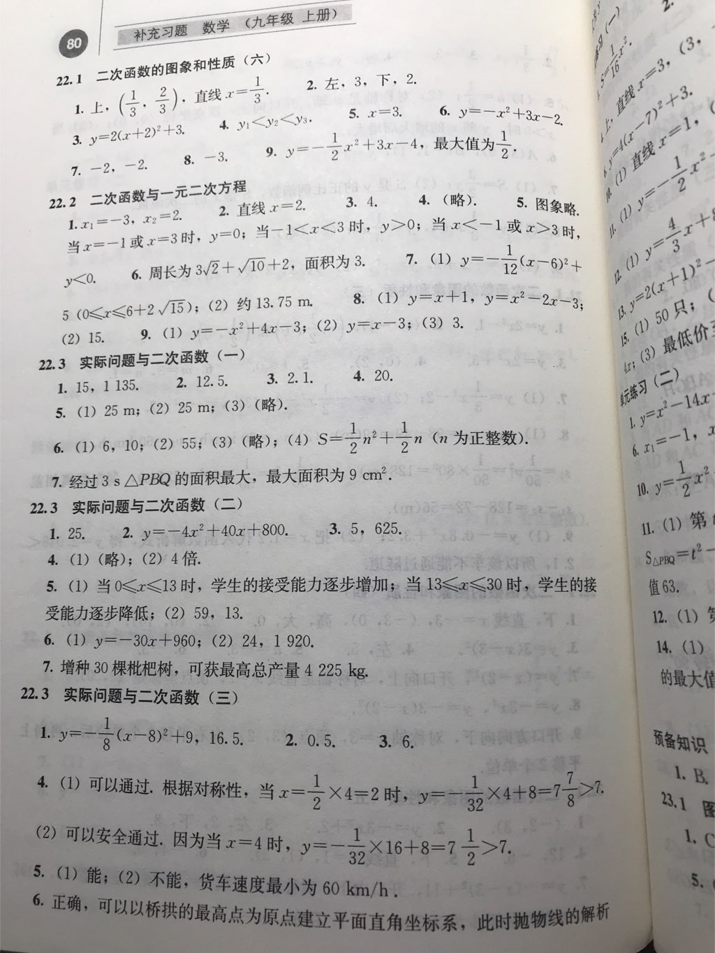 2017年补充习题九年级数学上册人教版 参考答案第8页