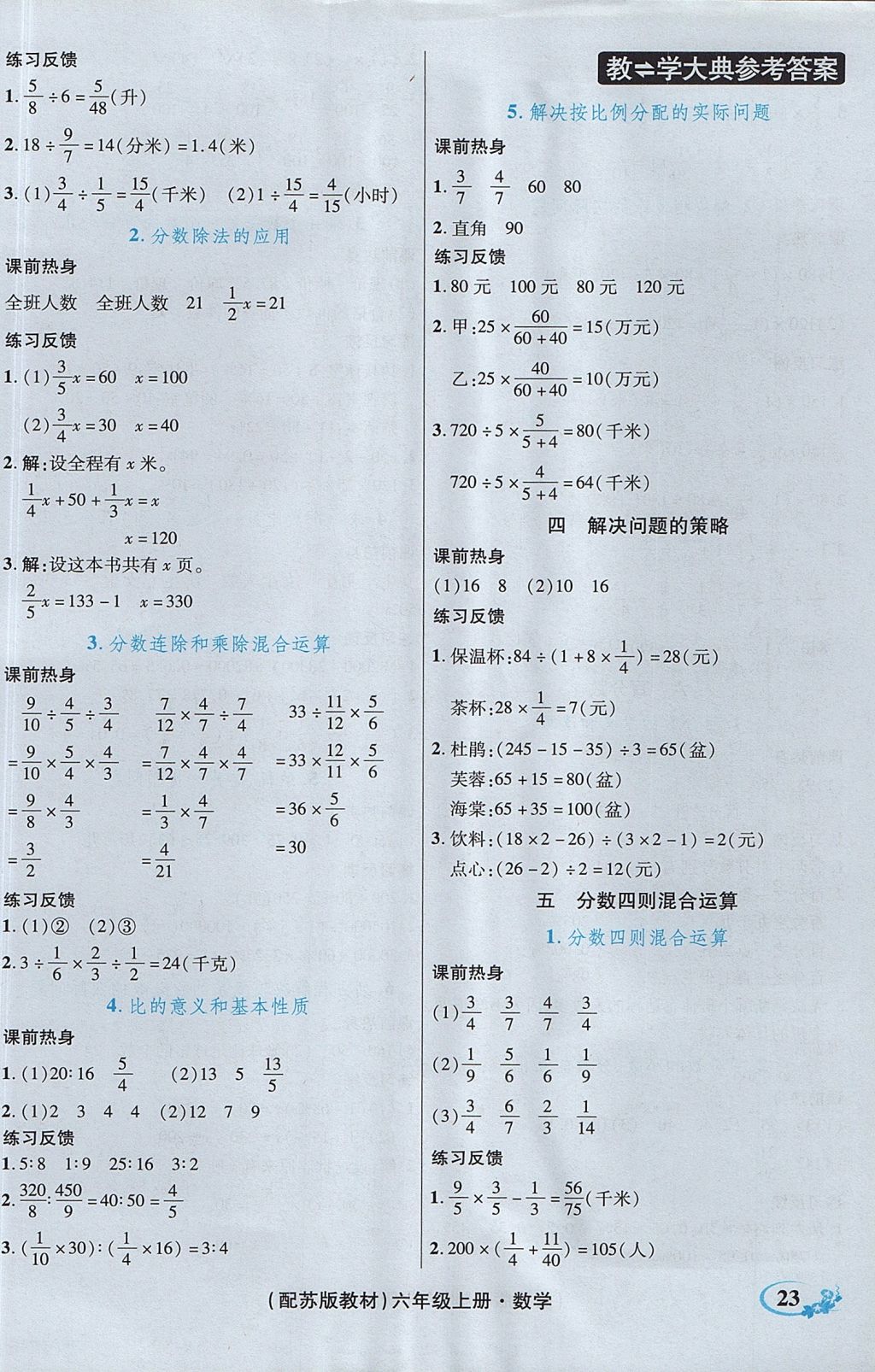 2017年教學大典六年級數(shù)學上冊蘇教版 參考答案