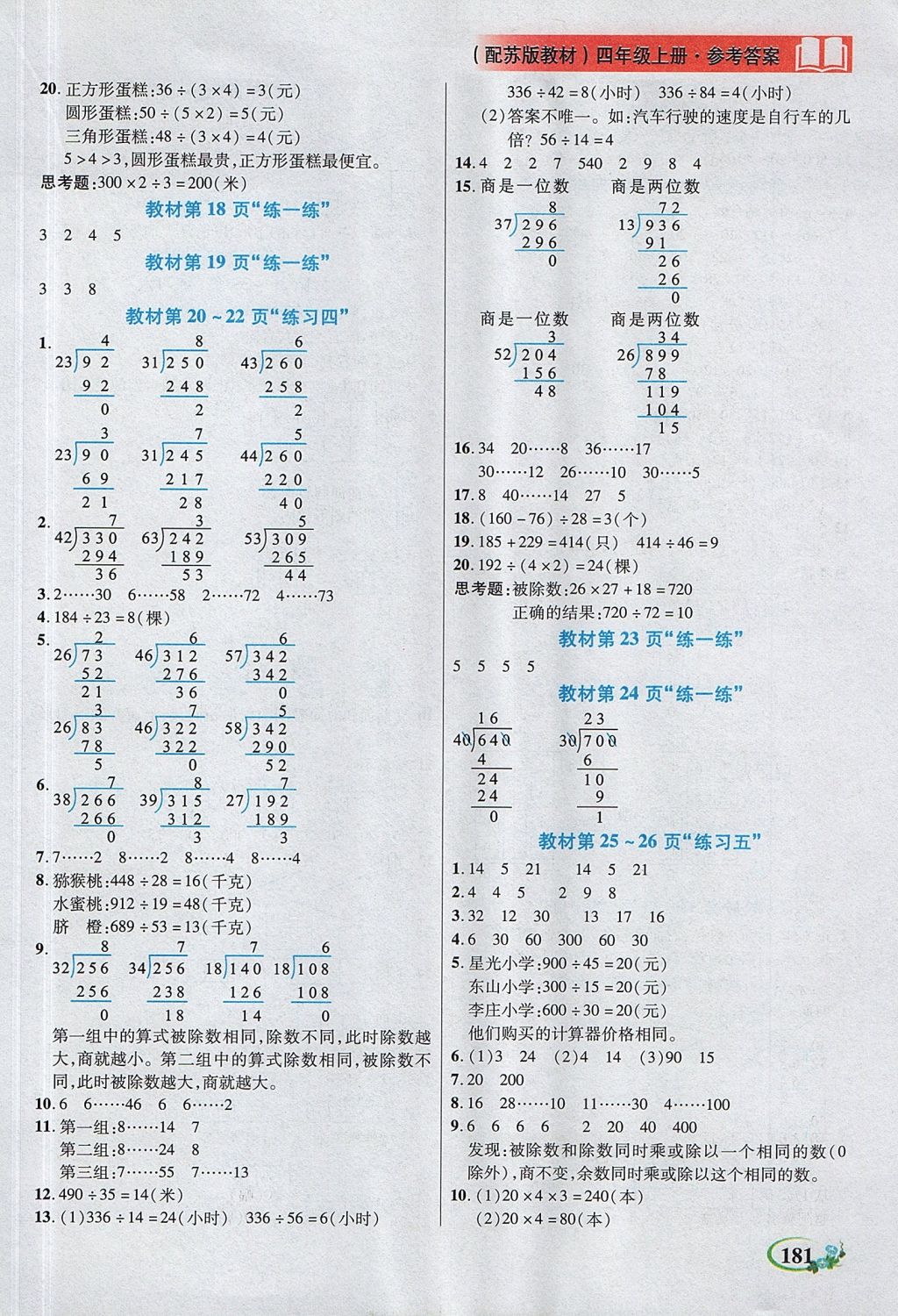 2017年教學(xué)大典四年級(jí)數(shù)學(xué)上冊(cè)蘇教版 參考答案