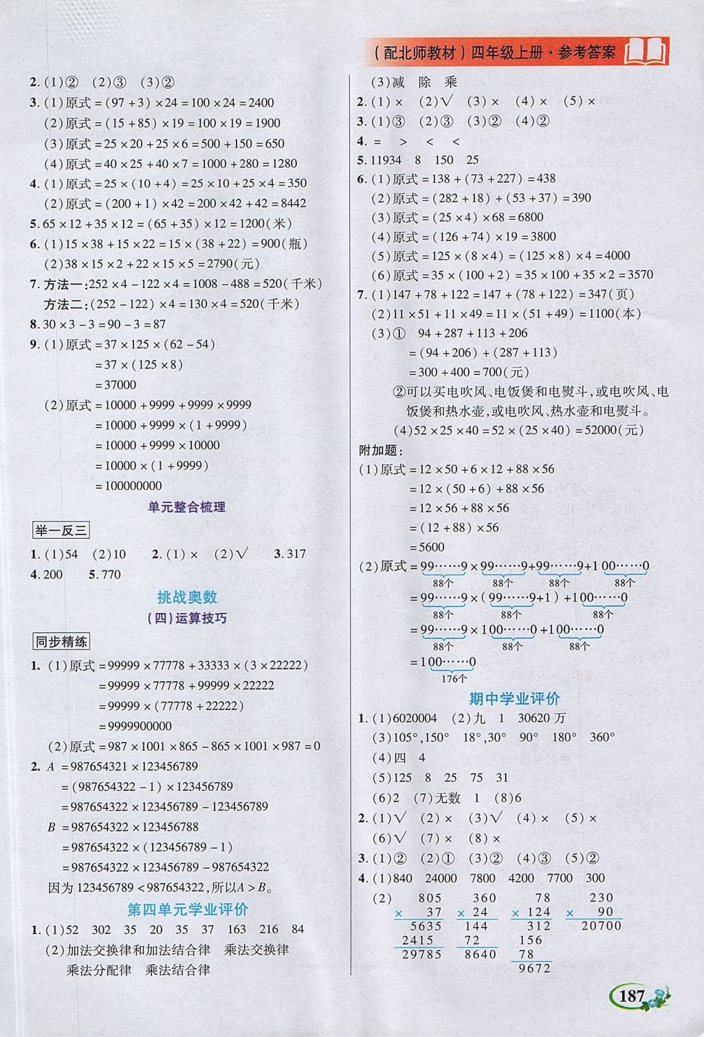 2017年教學(xué)大典四年級(jí)數(shù)學(xué)上冊(cè)北師大版 參考答案