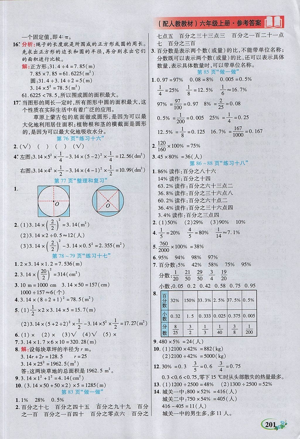 2017年教學(xué)大典六年級(jí)數(shù)學(xué)上冊(cè)人教版 參考答案