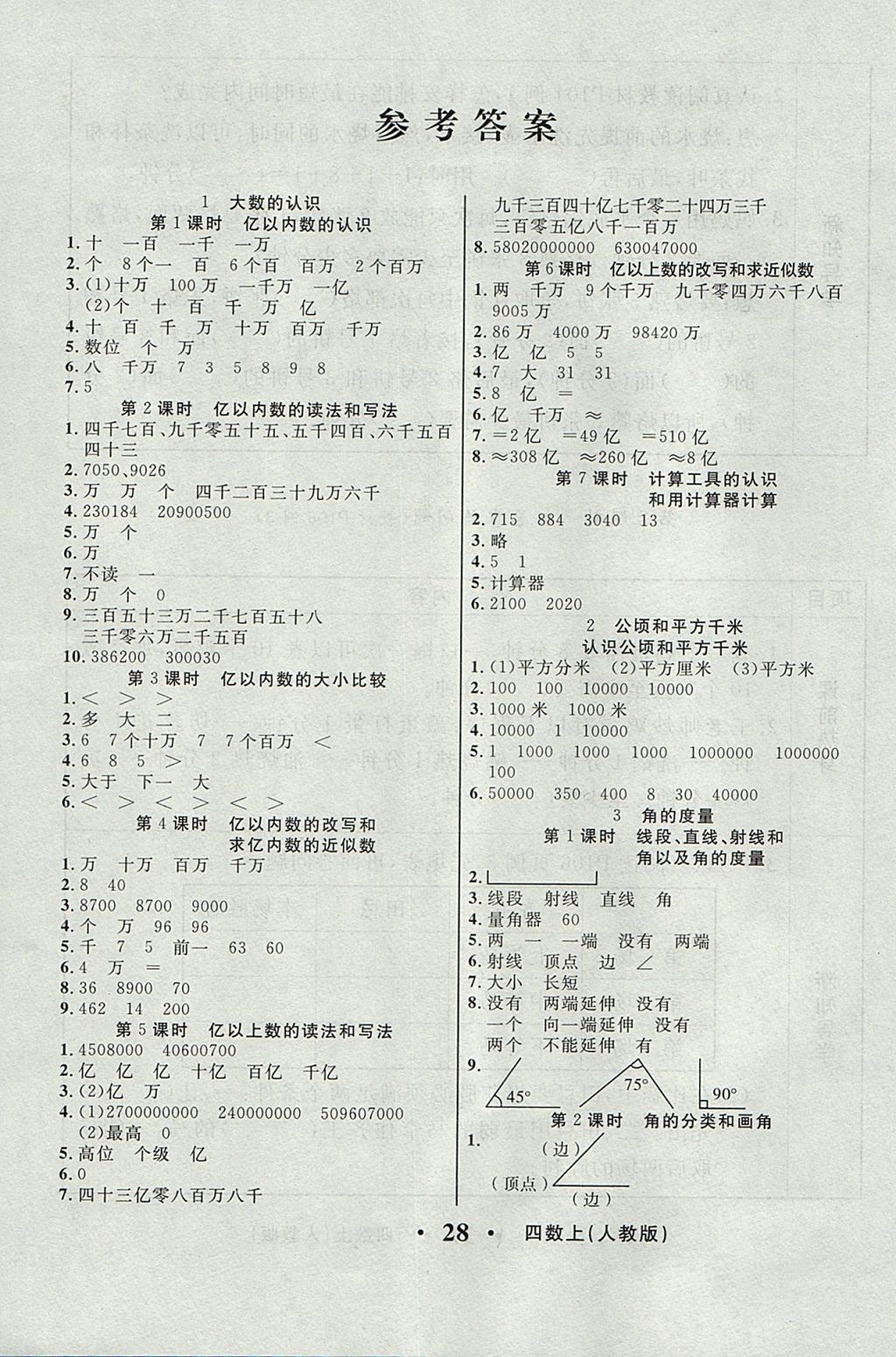 2017年轻松学习100分四年级数学上册人教版 参考答案