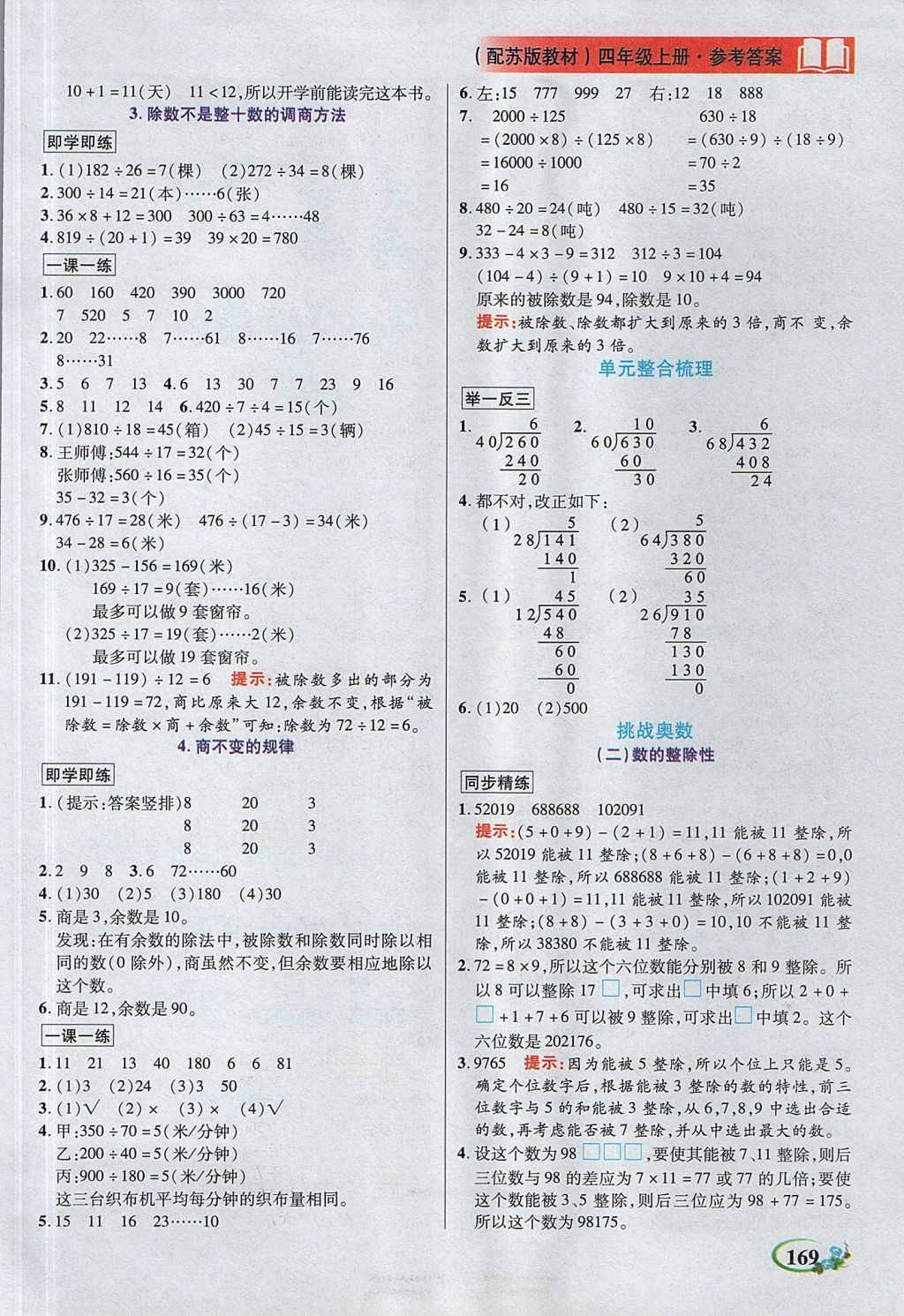 2017年教学大典四年级数学上册苏教版 参考答案