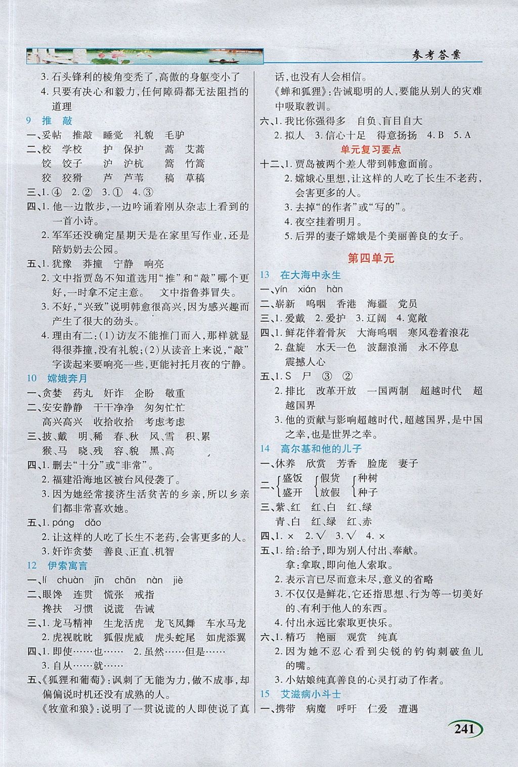 2017年新世紀(jì)英才英才教程字詞句段篇五年級(jí)語文上冊(cè)蘇教版 參考答案