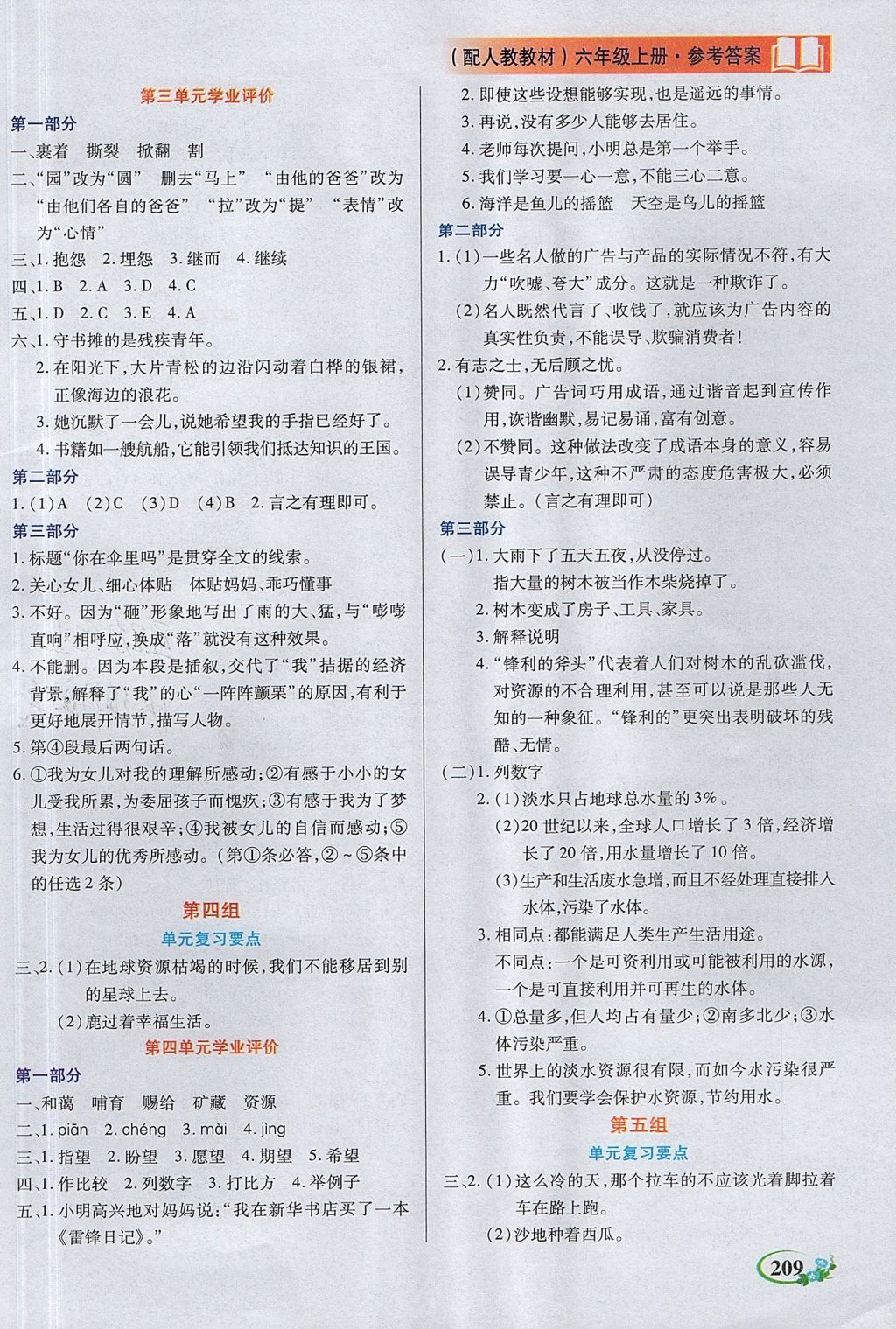 2017年教學(xué)大典六年級語文上冊人教版 參考答案