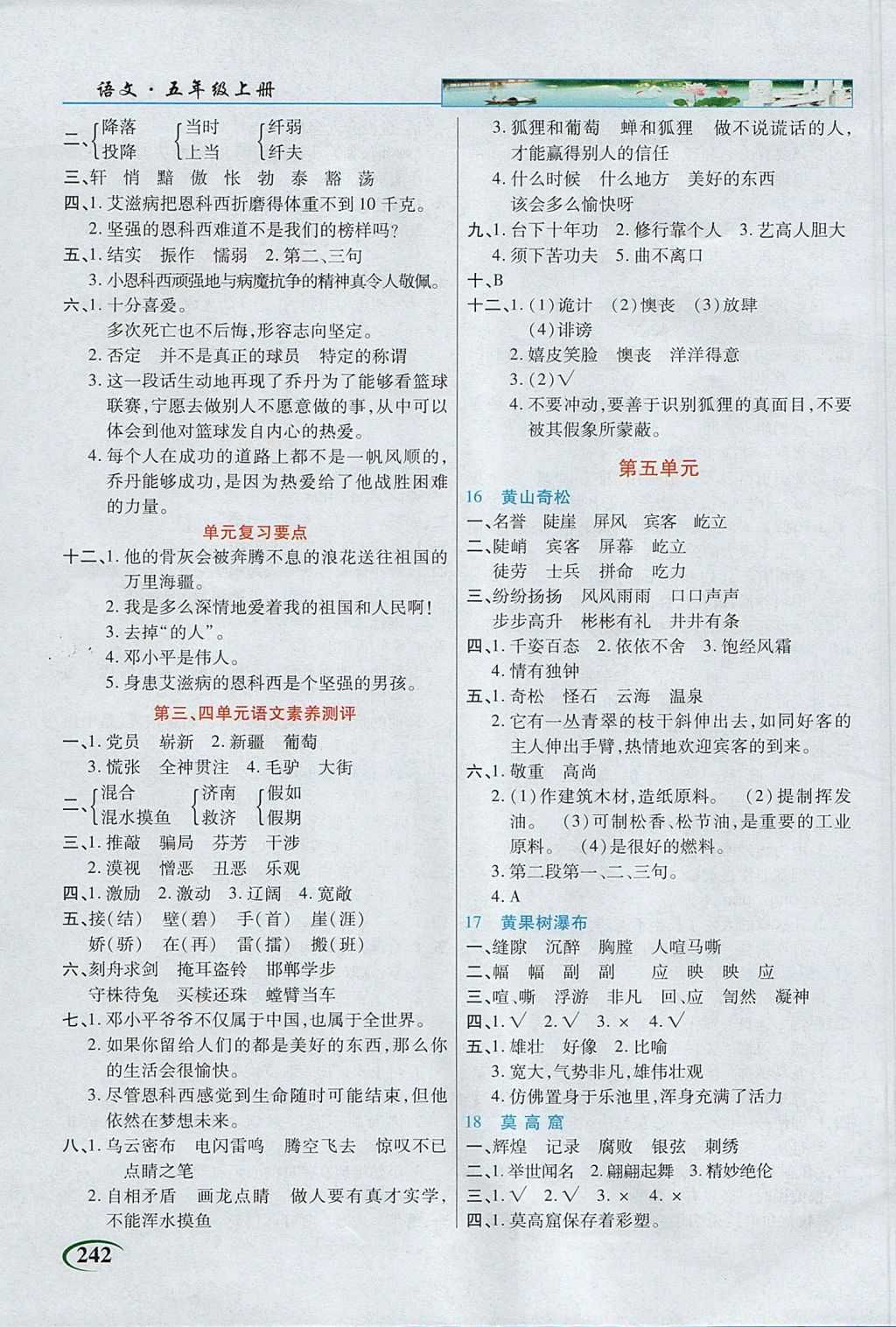 2017年新世紀(jì)英才英才教程字詞句段篇五年級(jí)語(yǔ)文上冊(cè)蘇教版 參考答案