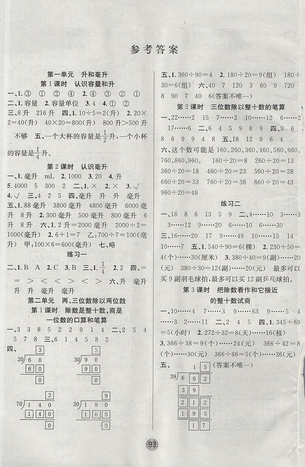 2017年英才小狀元同步優(yōu)化練與測(cè)四年級(jí)數(shù)學(xué)上冊(cè)蘇教版 參考答案