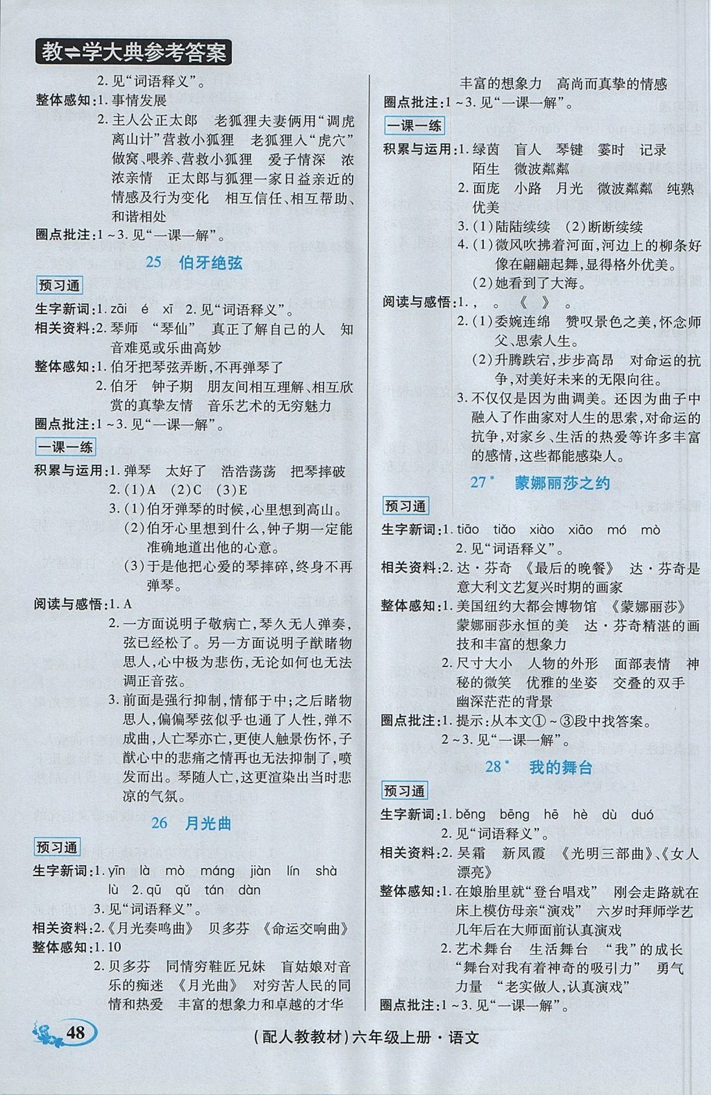 2017年教學(xué)大典六年級(jí)語文上冊(cè)人教版 參考答案