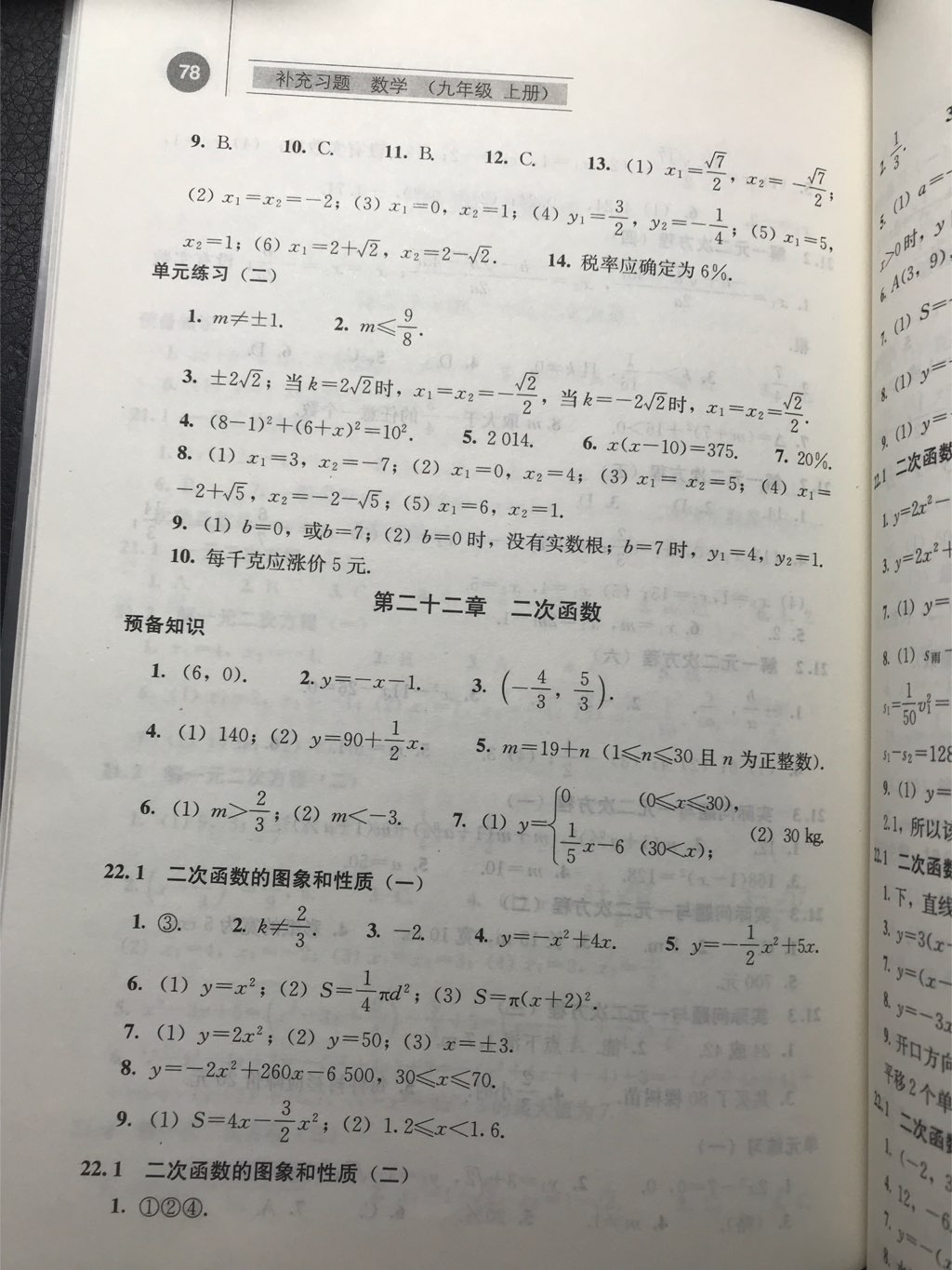 2017年补充习题九年级数学上册人教版 参考答案第10页