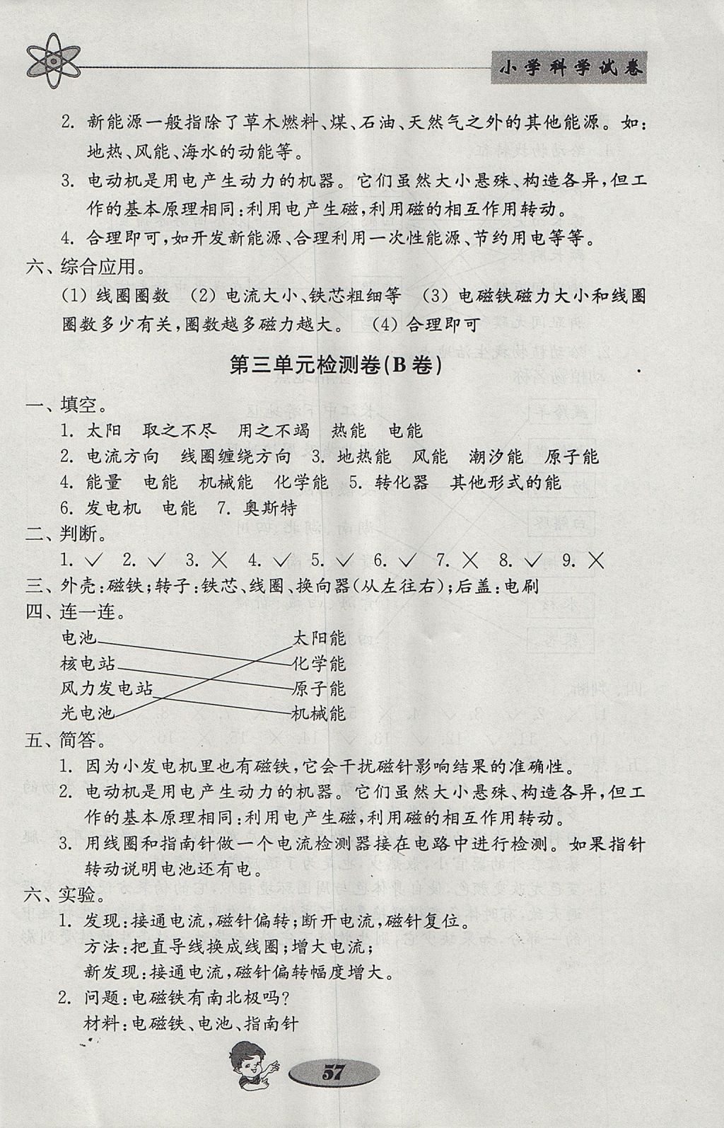 2017年金钥匙小学科学试卷六年级上册教科版 参考答案