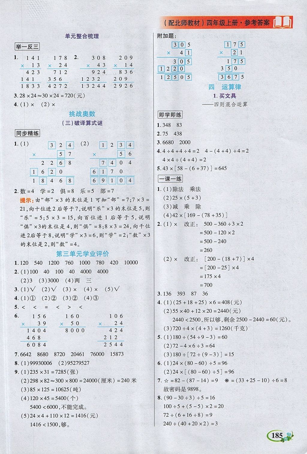 2017年教學(xué)大典四年級(jí)數(shù)學(xué)上冊(cè)北師大版 參考答案