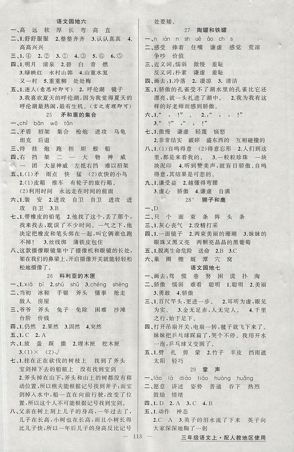 2017年黃岡金牌之路練闖考三年級(jí)語(yǔ)文上冊(cè)人教版 參考答案