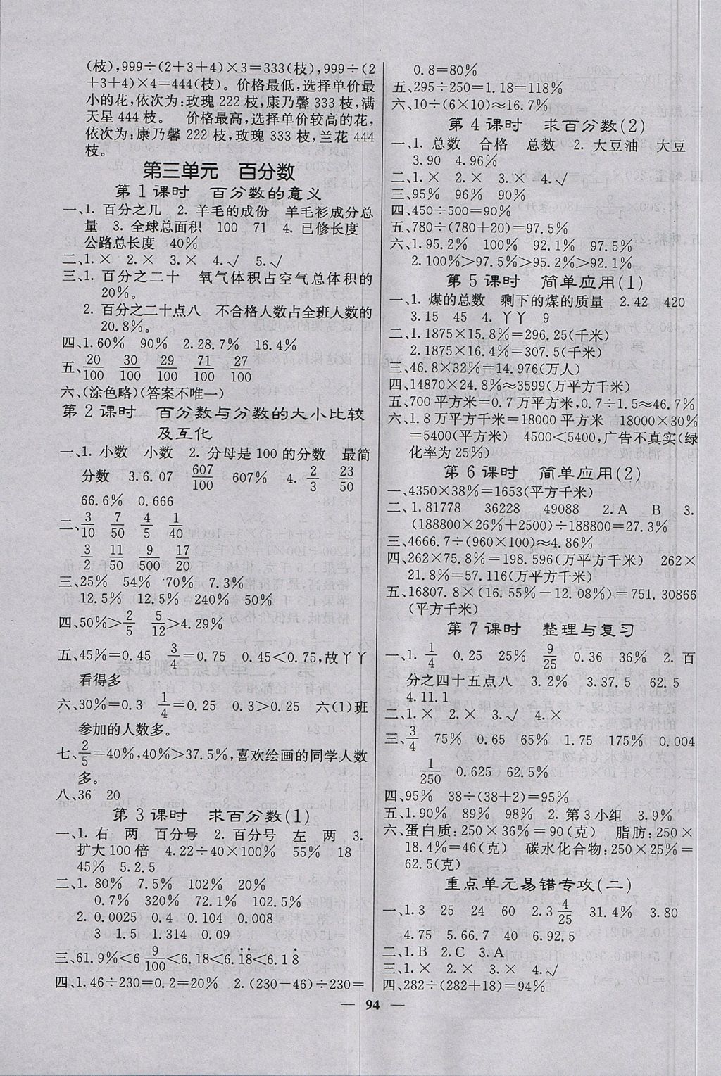 2017年课堂点睛六年级数学上册冀教版 参考答案