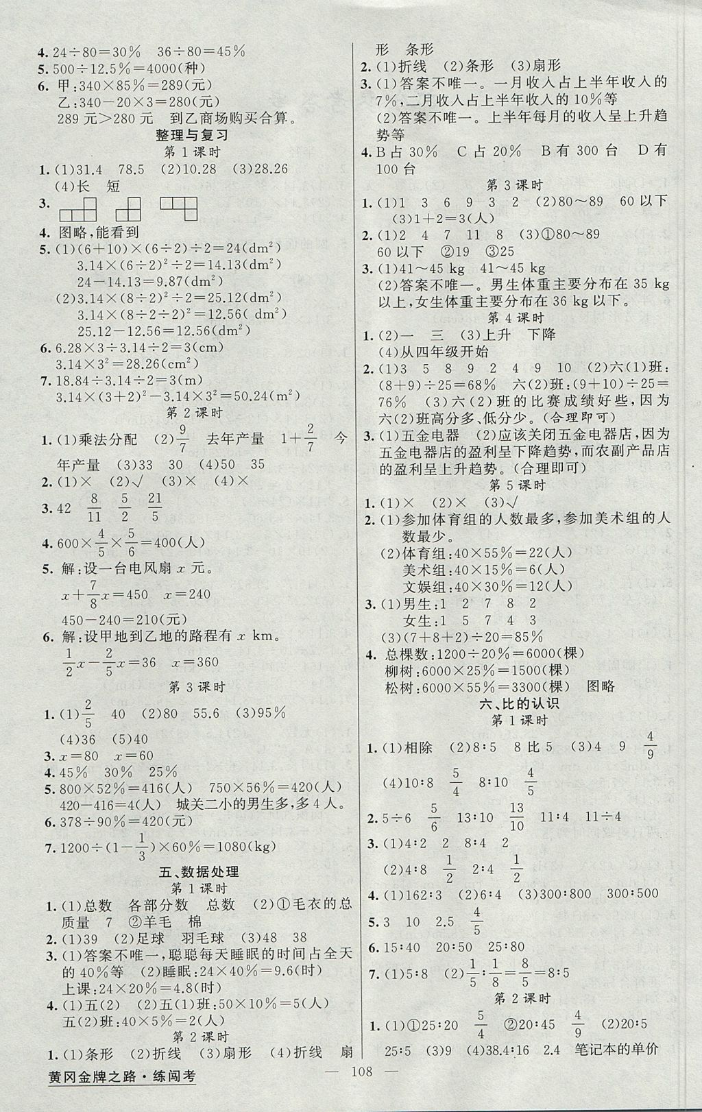 2017年黃岡金牌之路練闖考六年級(jí)數(shù)學(xué)上冊(cè)北師大版 參考答案