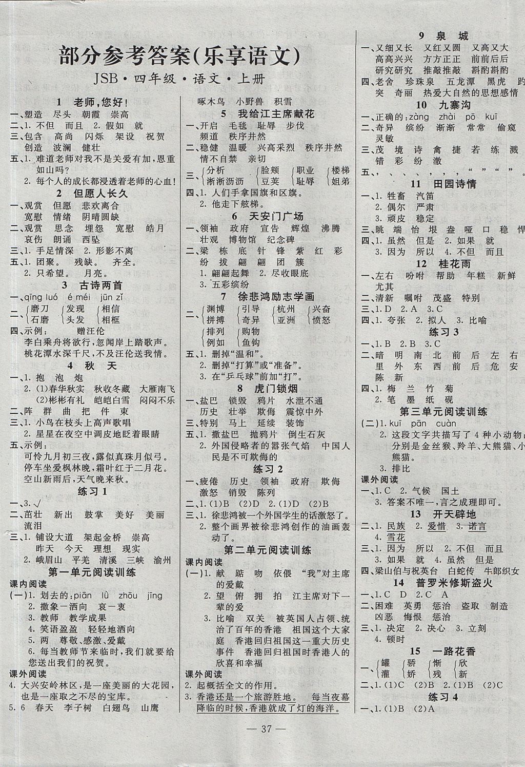 2017年課課幫導(dǎo)學(xué)練習(xí)樂享語文四年級(jí)上冊(cè)江蘇版 參考答案