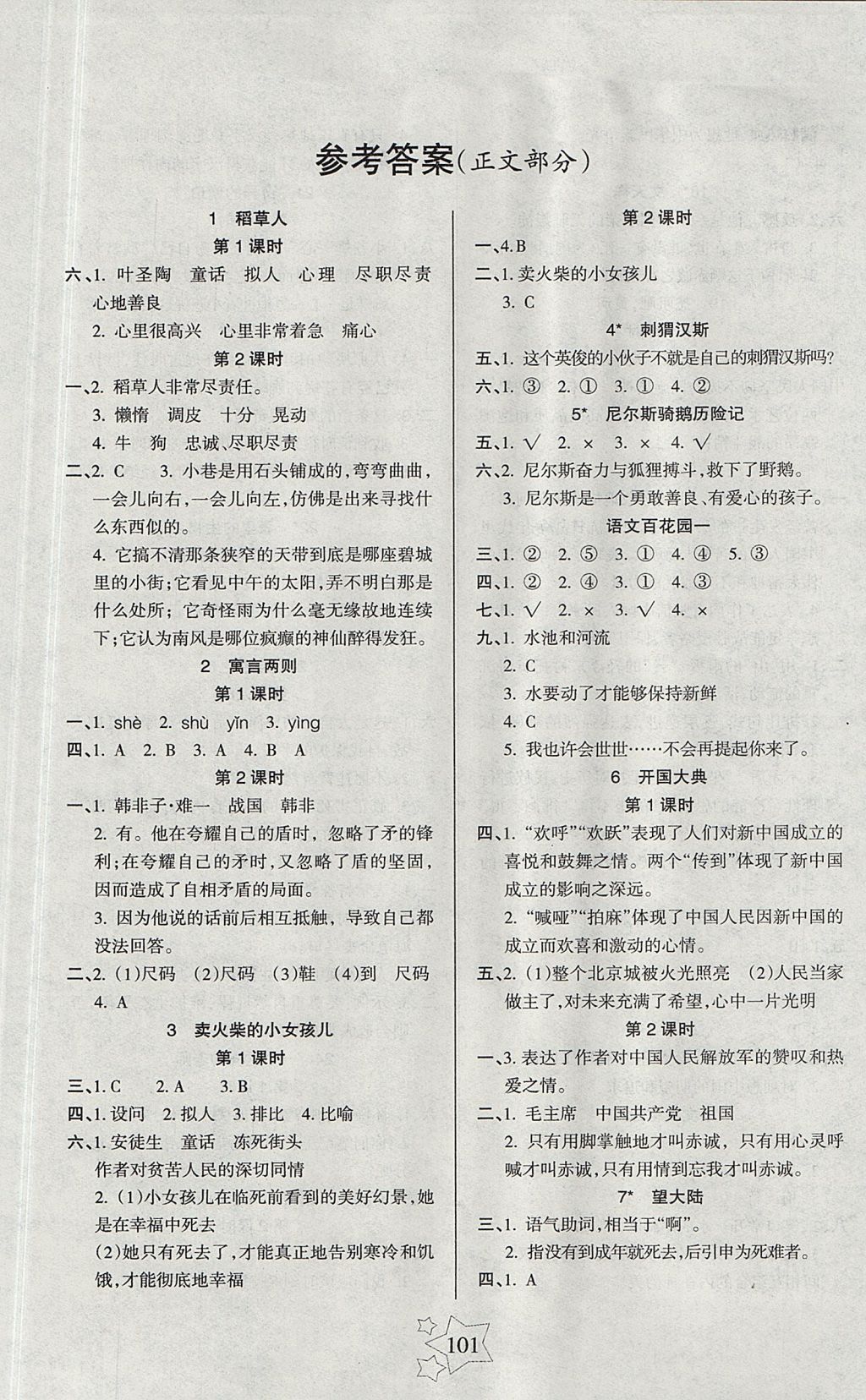 2017年整合集訓(xùn)小學(xué)天天練六年級(jí)語文上冊(cè)語文S版 參考答案