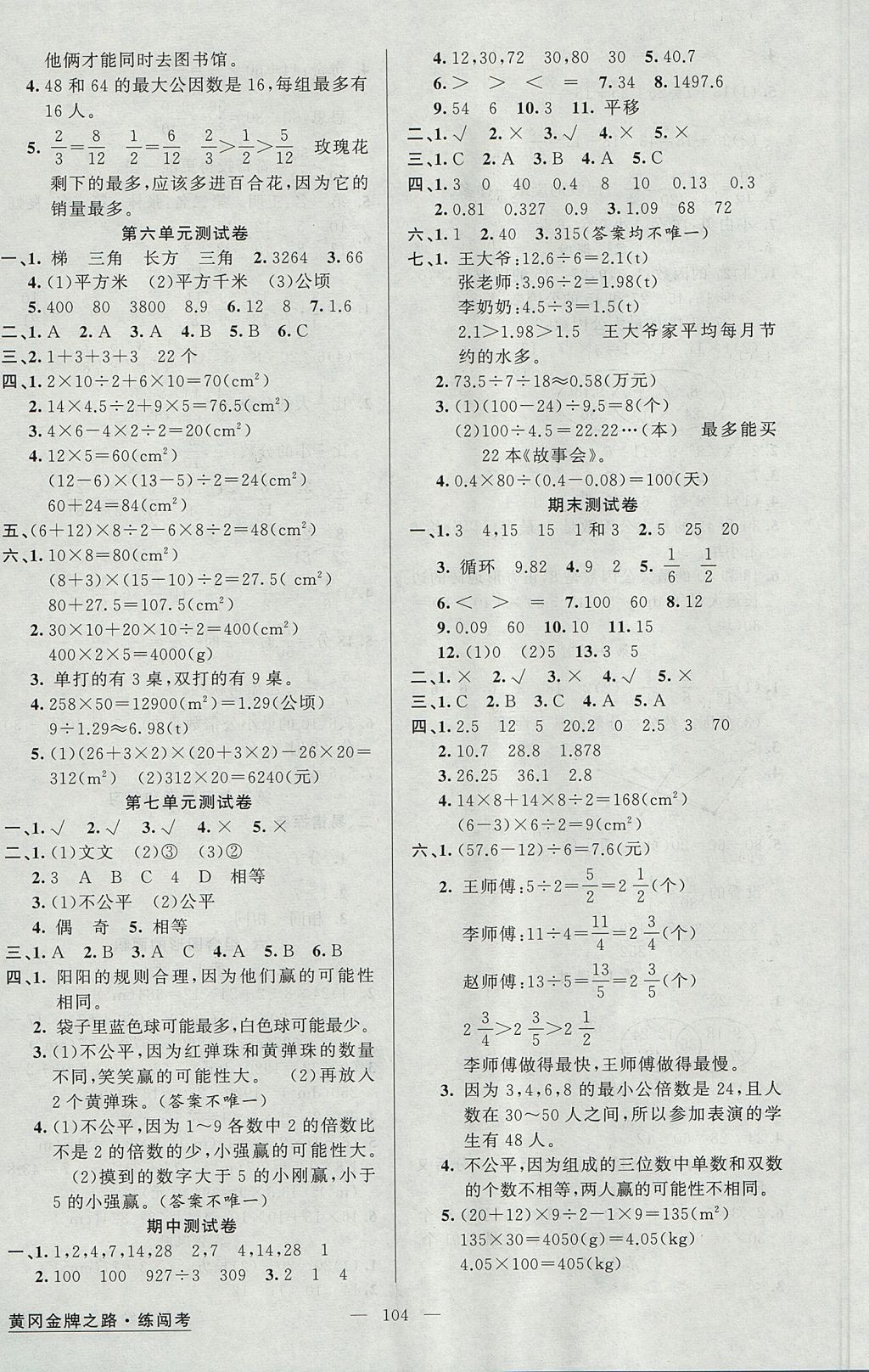 2017年黃岡金牌之路練闖考五年級(jí)數(shù)學(xué)上冊(cè)北師大版 參考答案