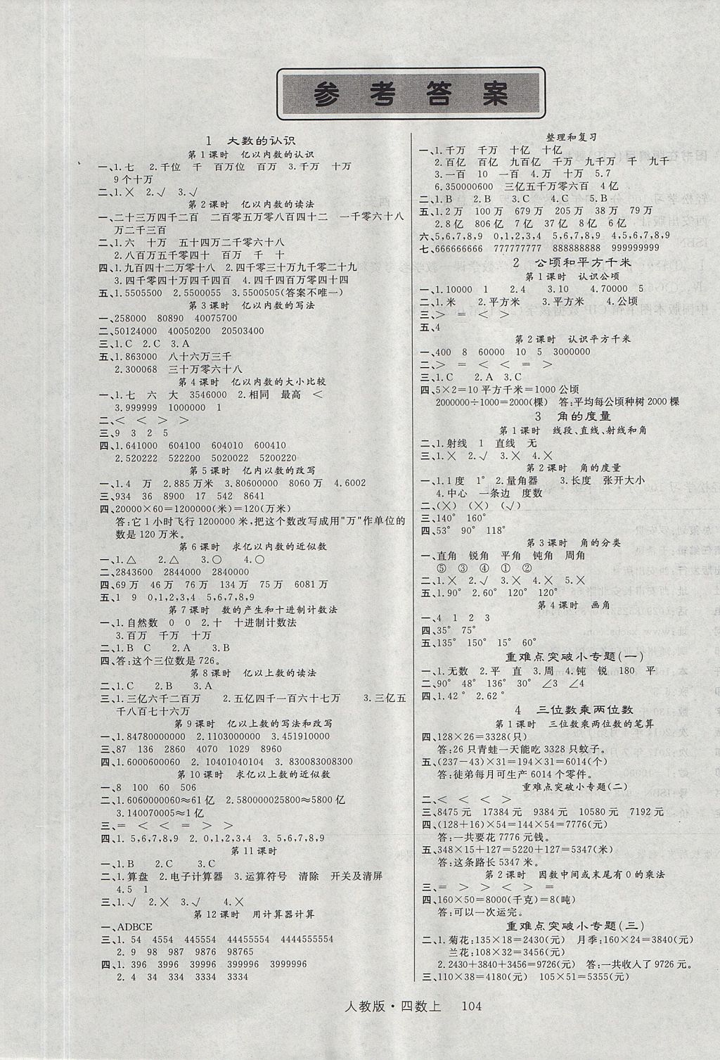 2017年轻松学习100分四年级数学上册人教版 参考答案