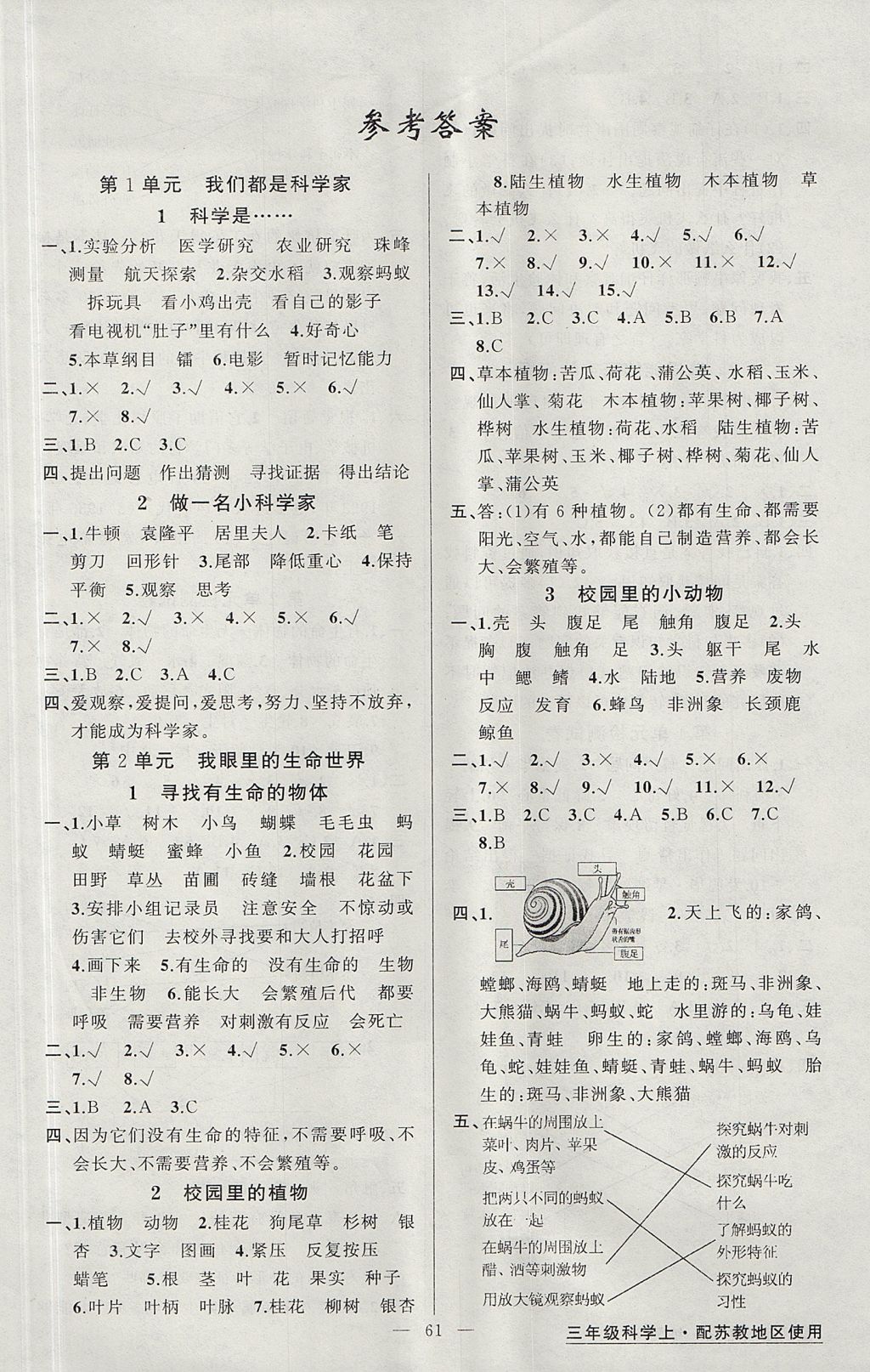 2017年黃岡金牌之路練闖考三年級科學(xué)上冊蘇教版 參考答案