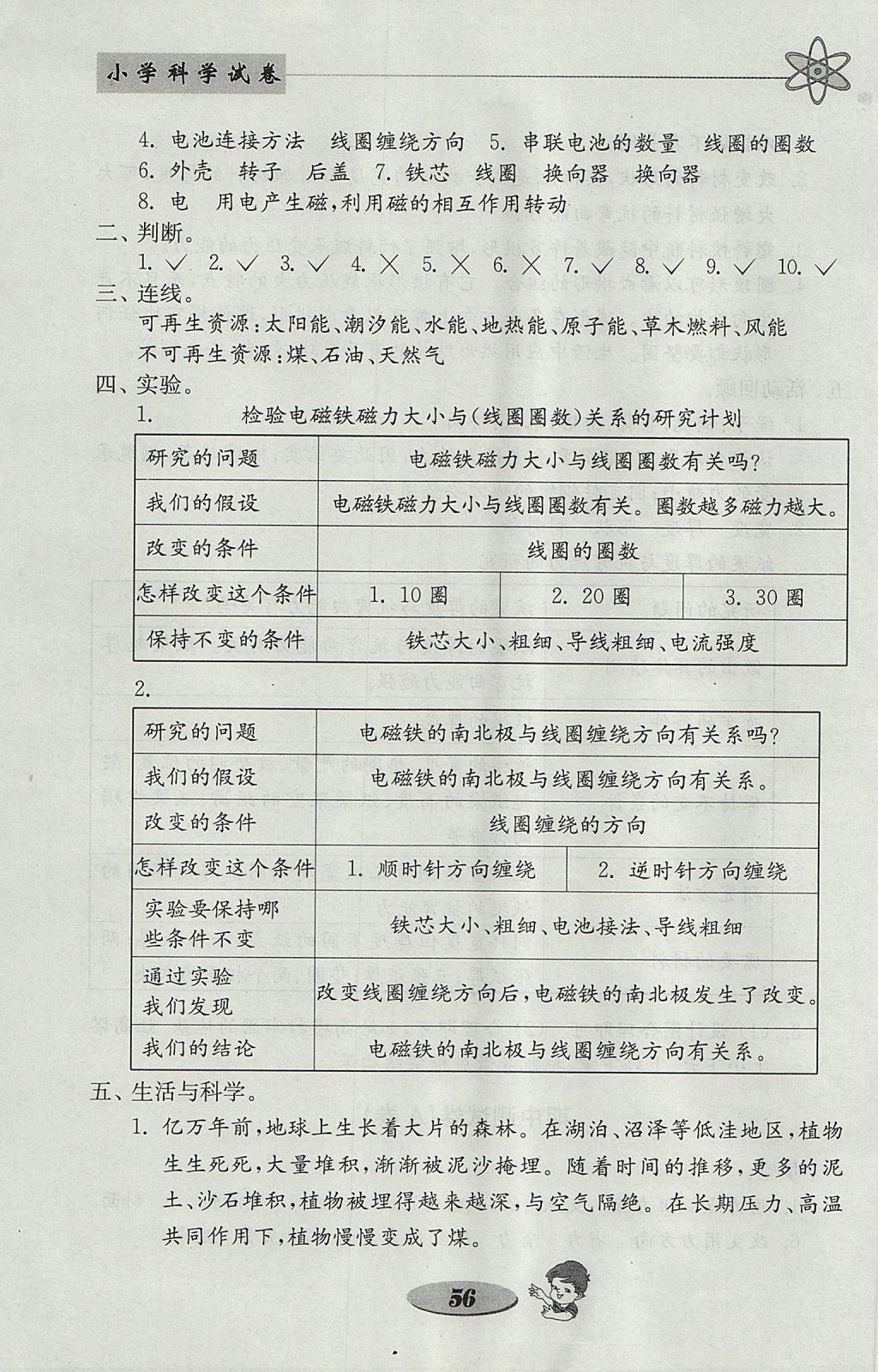 2017年金钥匙小学科学试卷六年级上册教科版 参考答案