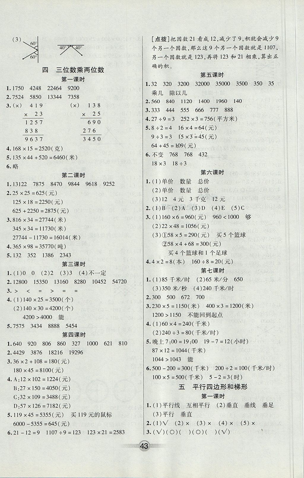 2017年小學(xué)生核心課堂四年級數(shù)學(xué)上冊人教版 參考答案