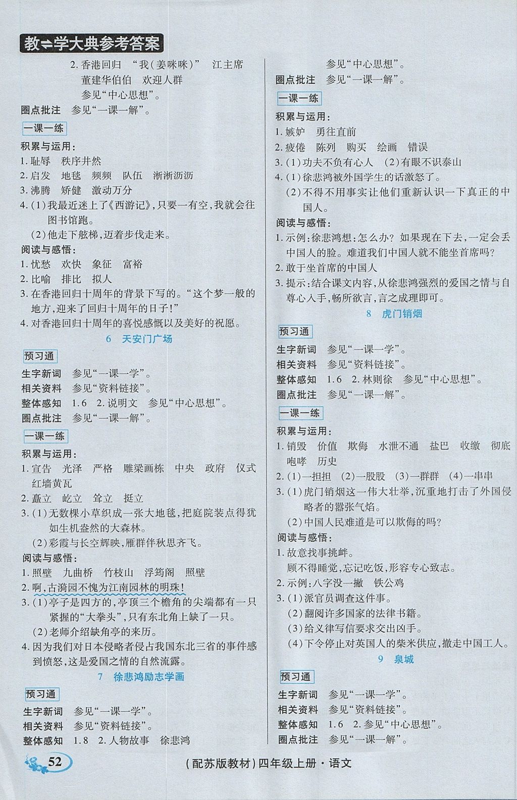 2017年教學(xué)大典四年級語文上冊蘇教版 參考答案