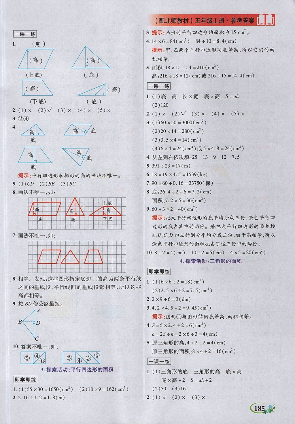 2017年教学大典五年级数学上册北师大版 参考答案