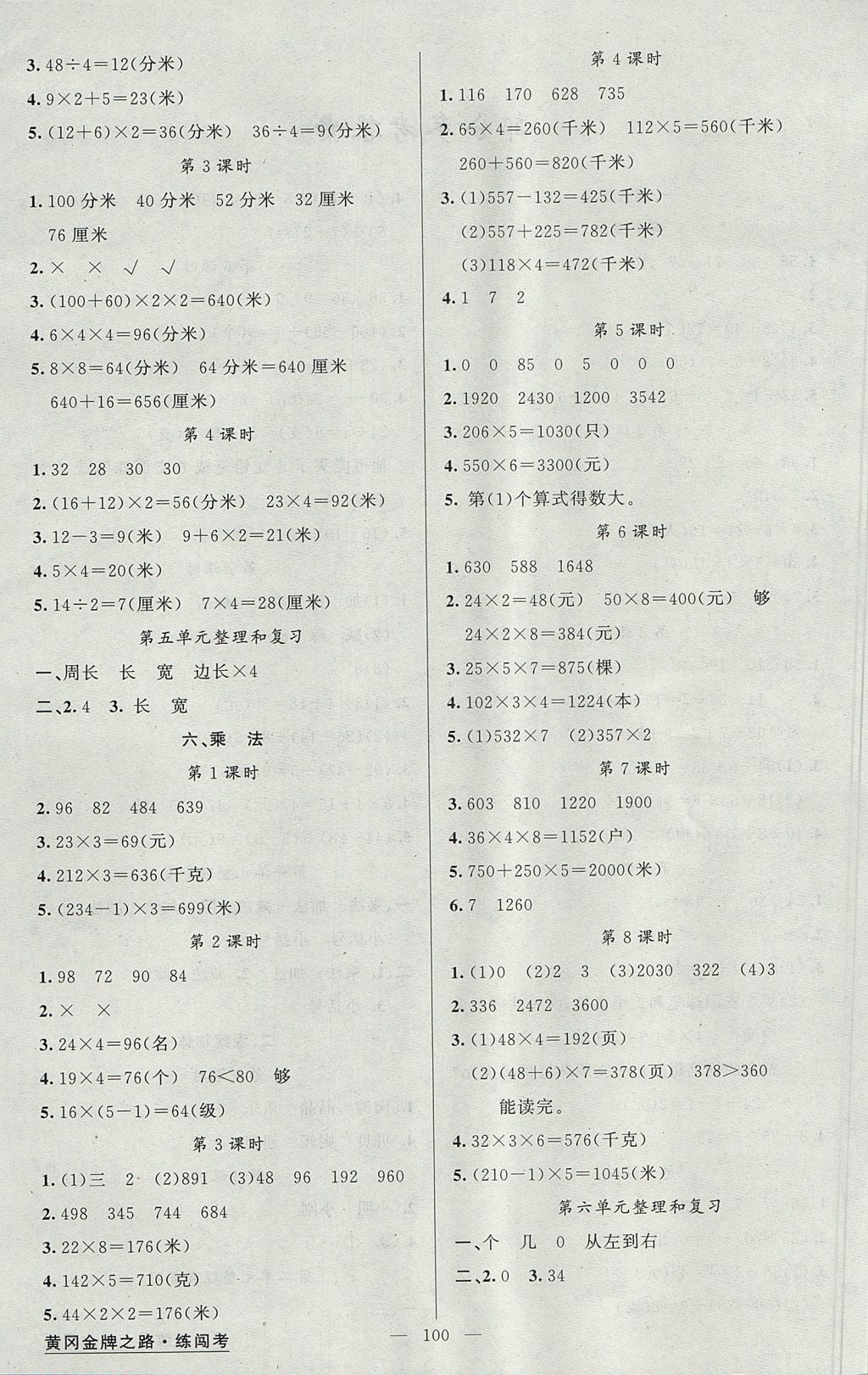 2017年黃岡金牌之路練闖考三年級(jí)數(shù)學(xué)上冊(cè)北師大版 參考答案