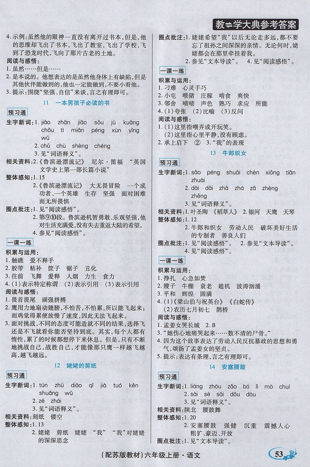 2017年教學大典六年級語文上冊蘇教版 參考答案