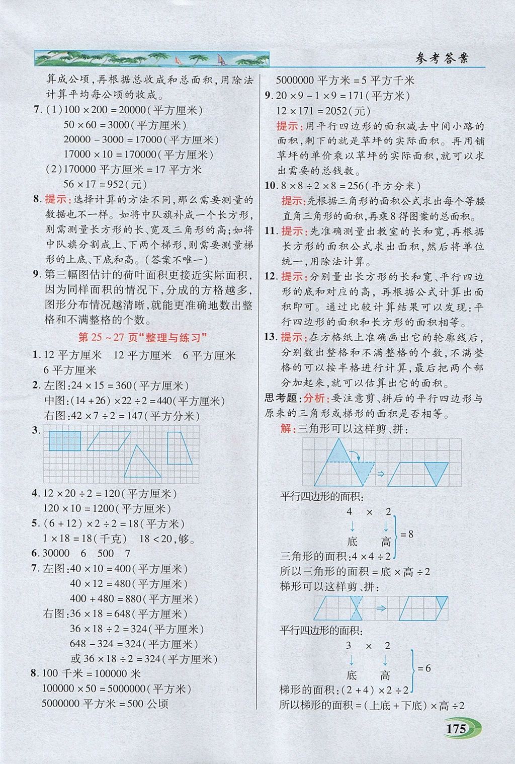 2017年引探練創(chuàng)英才教程五年級數(shù)學(xué)上冊蘇教版 參考答案